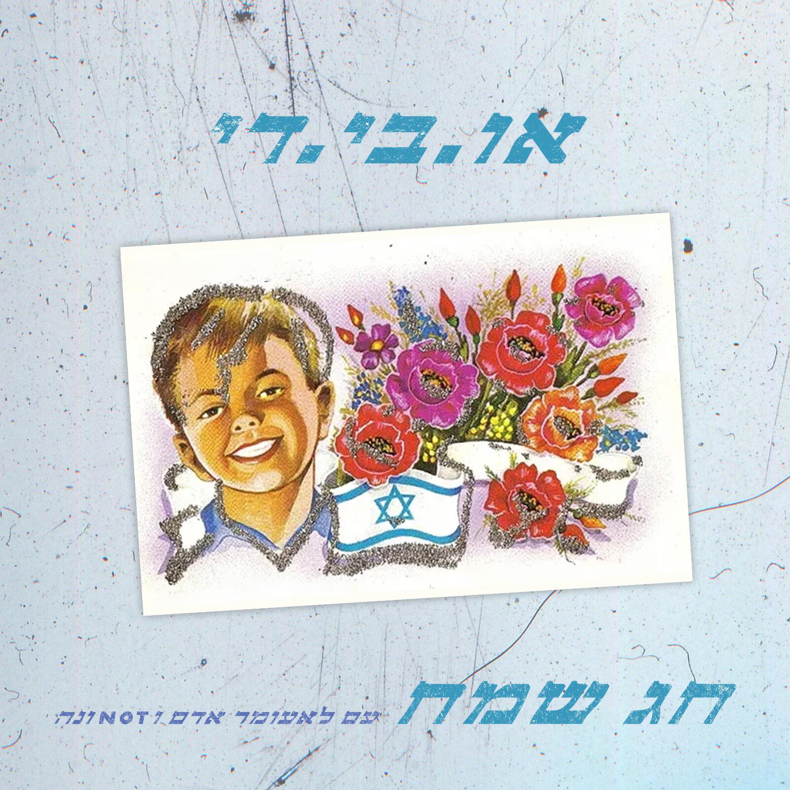 Релиз חג שמח