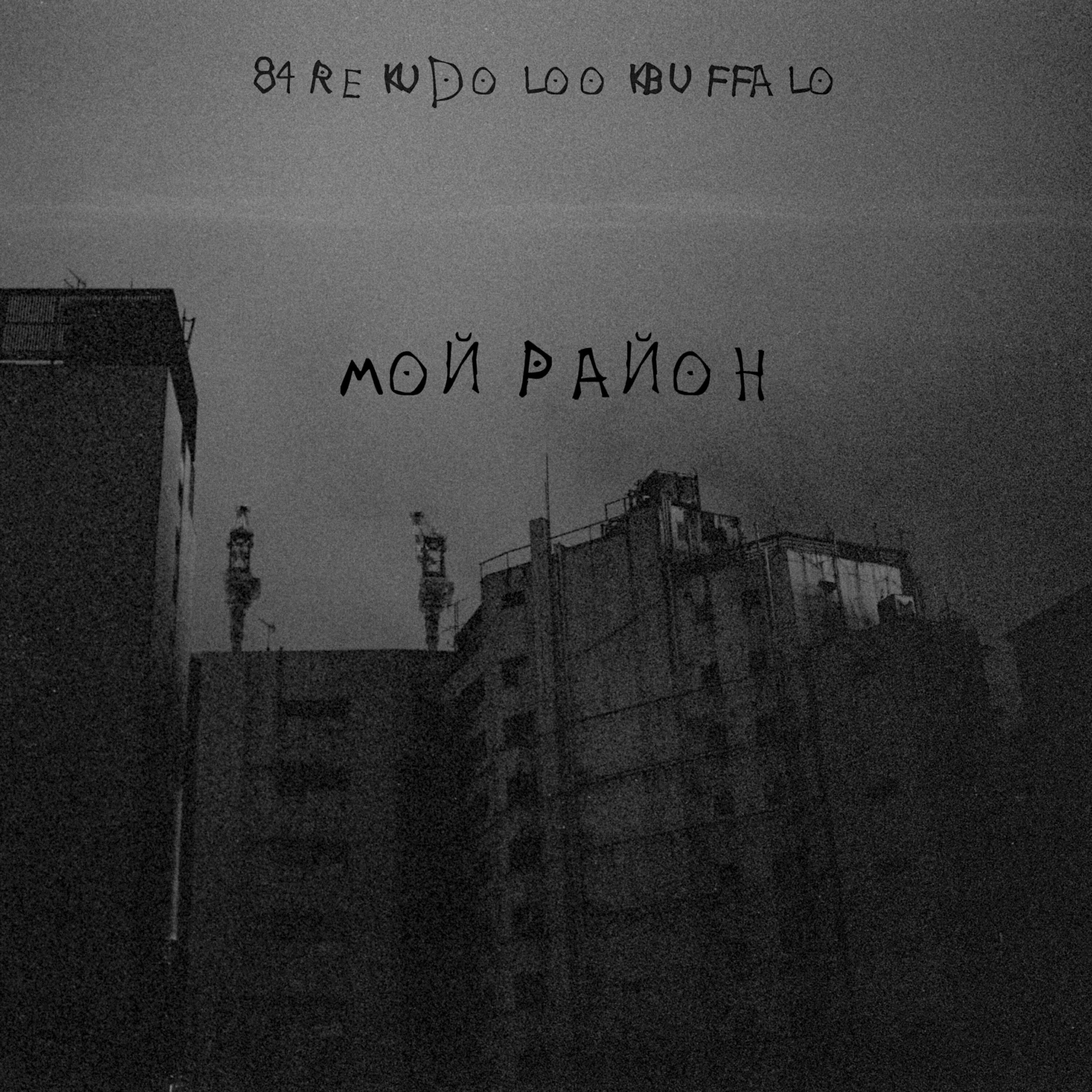 Релиз Мой район