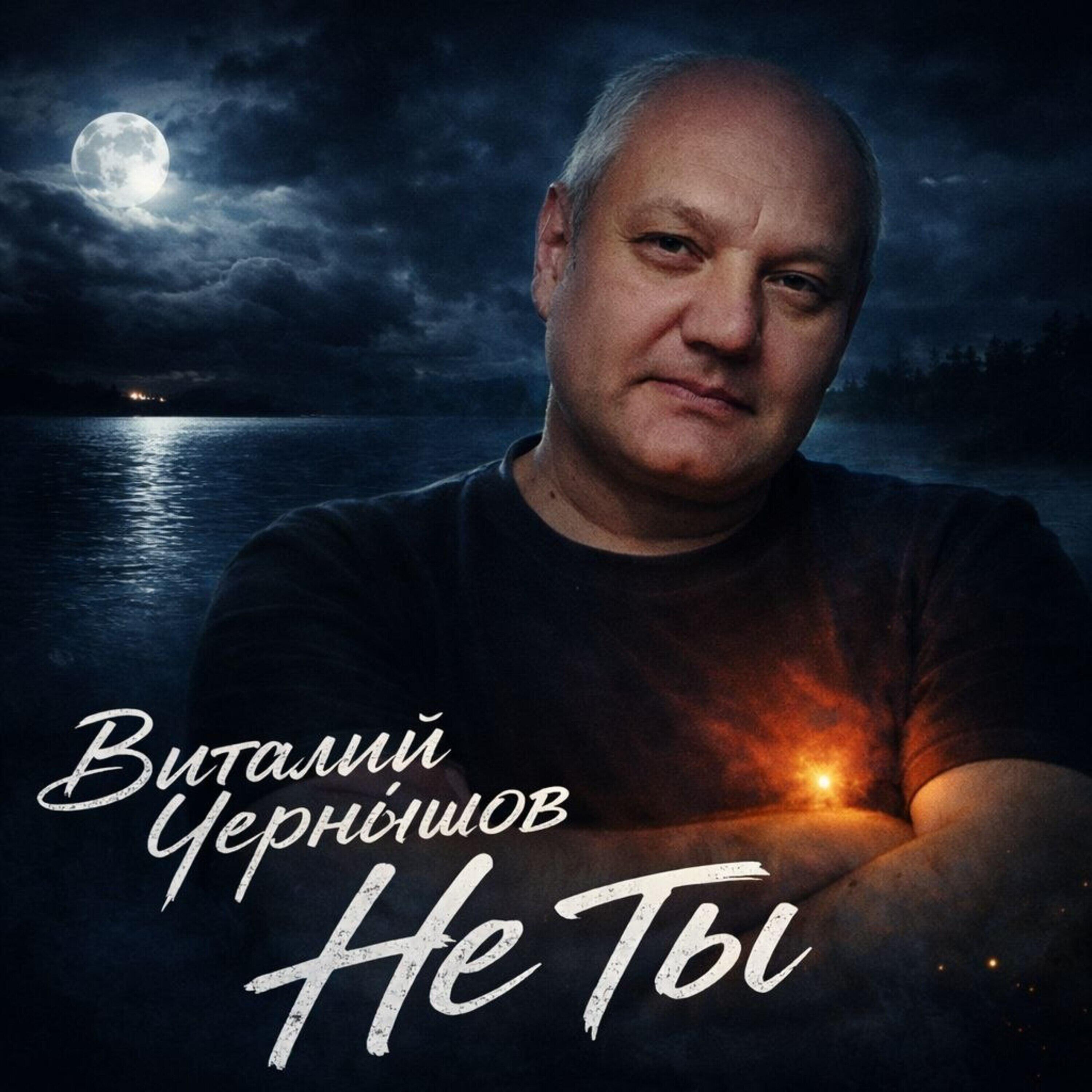 Релиз Не ты