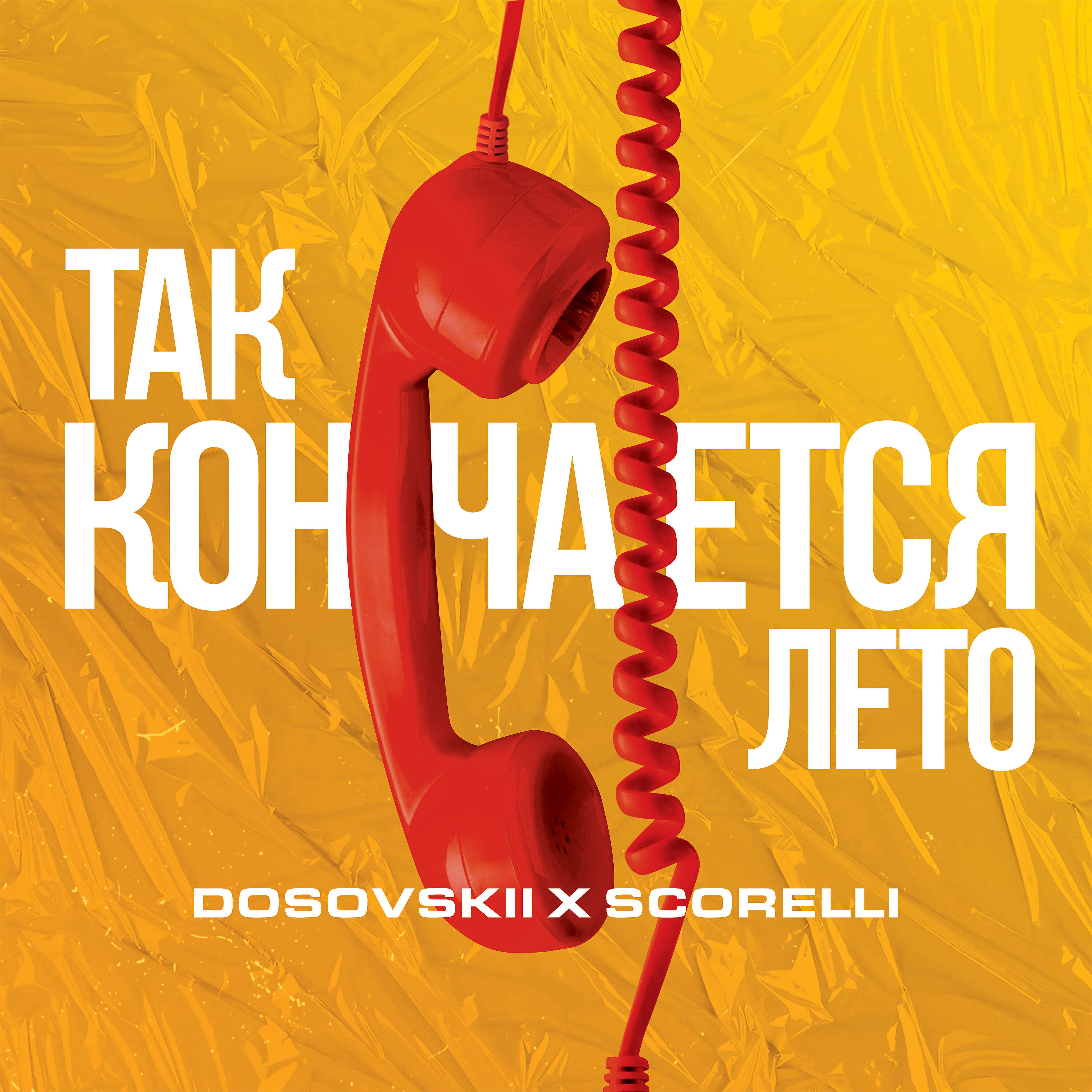 Релиз Так кончается лето