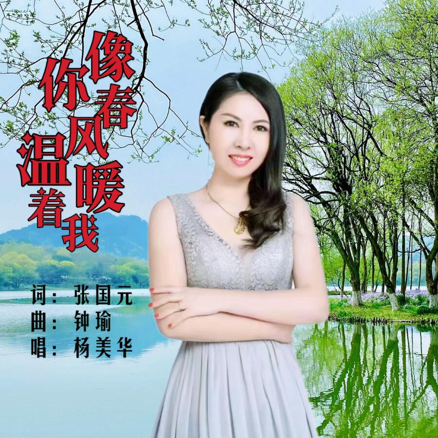 Релиз 你像春风温暖着我