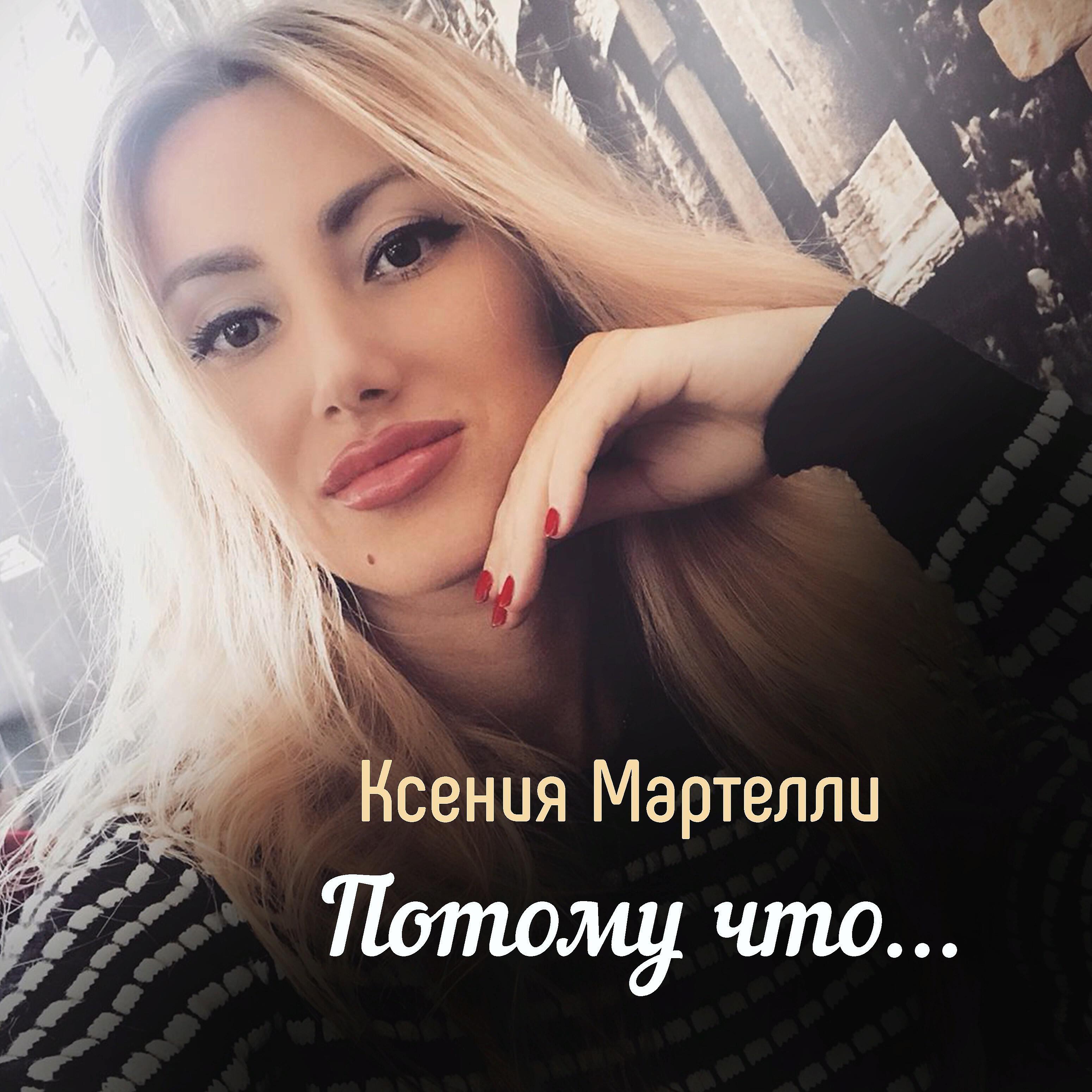 Релиз Потому что...