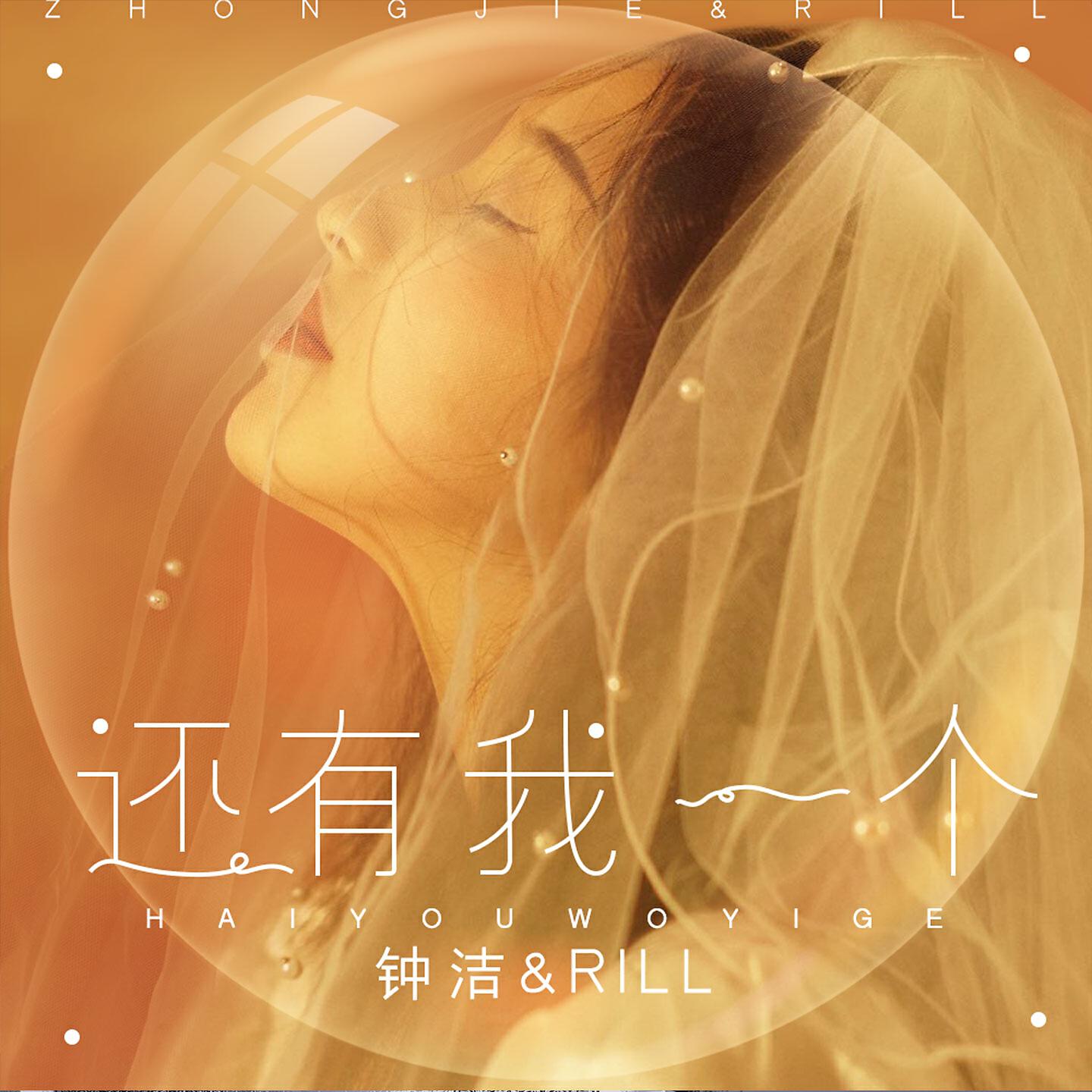 Релиз 还有我一个