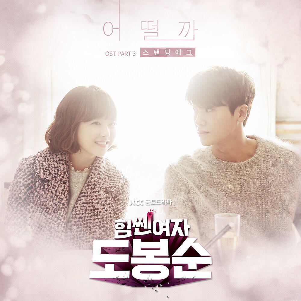 Релиз Strong Woman Do Bong Soon, Pt. 3 (Original Television Soundtrack)