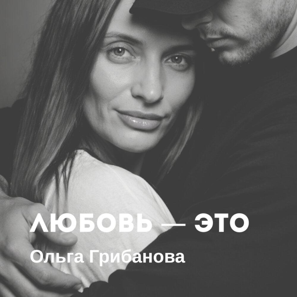 Трек Любовь - это