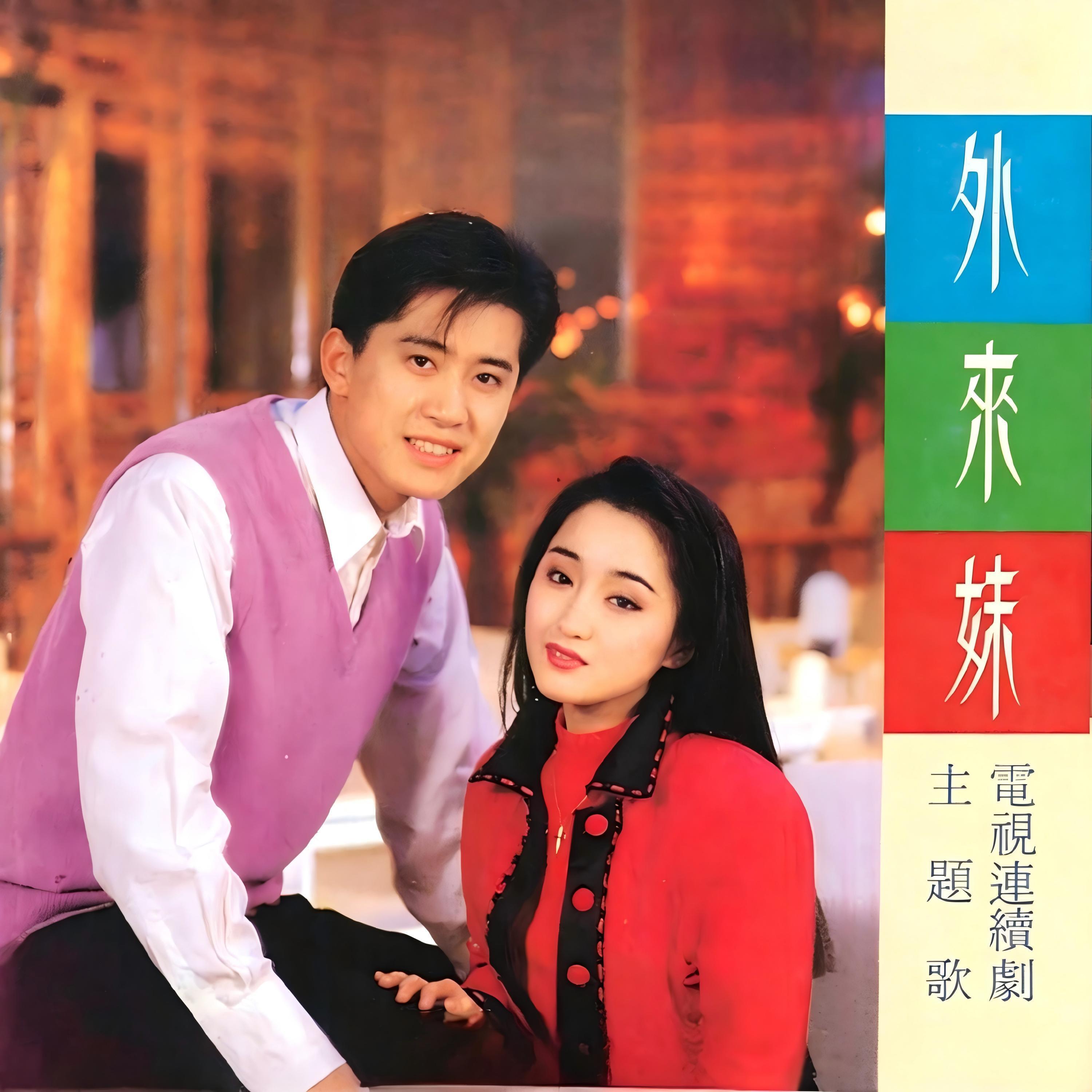 Релиз 外来妹-电视连续剧主题歌