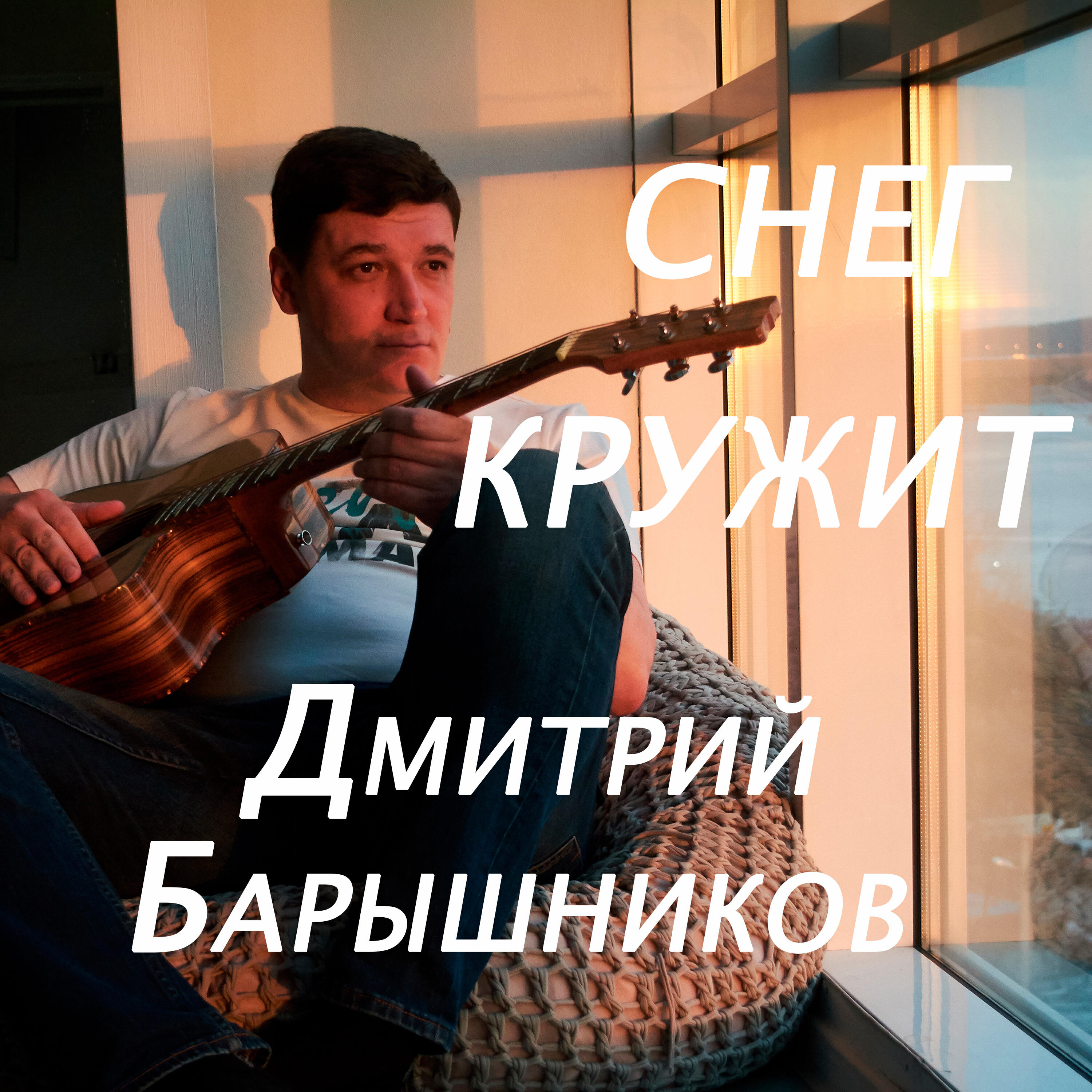 Релиз Снег кружит
