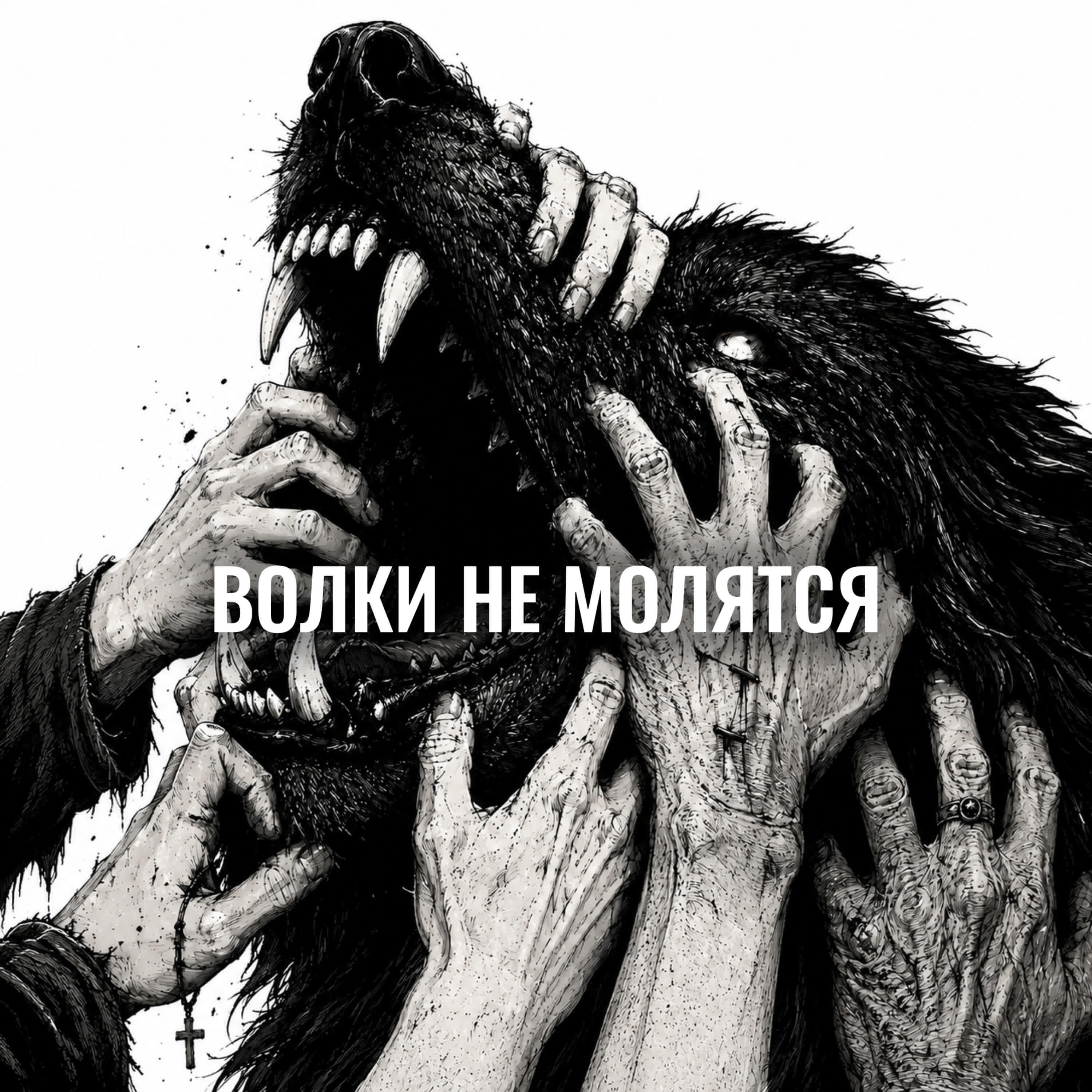 Релиз ВОЛКИ НЕ МОЛЯТСЯ