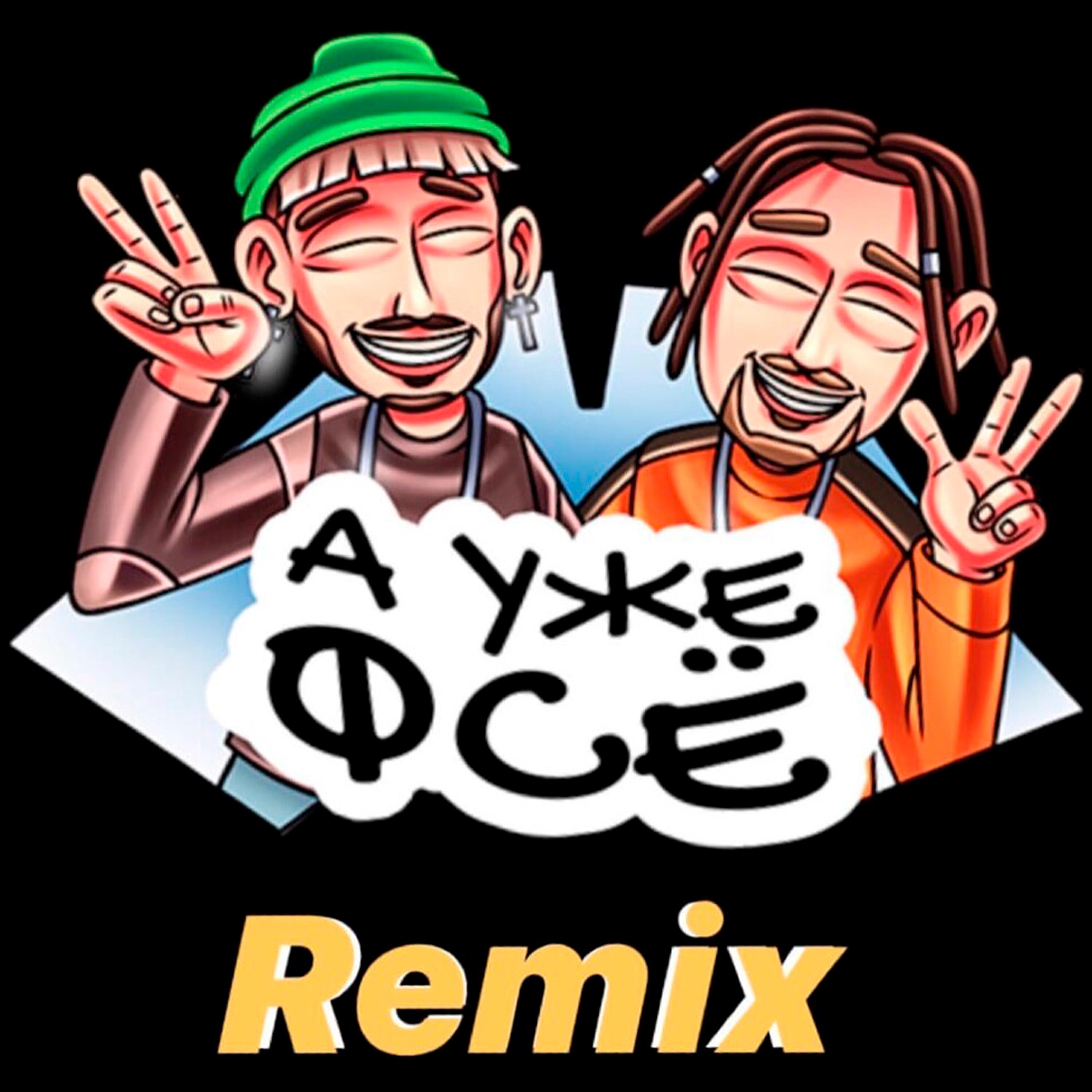 Релиз А уже фсё (Remixes)
