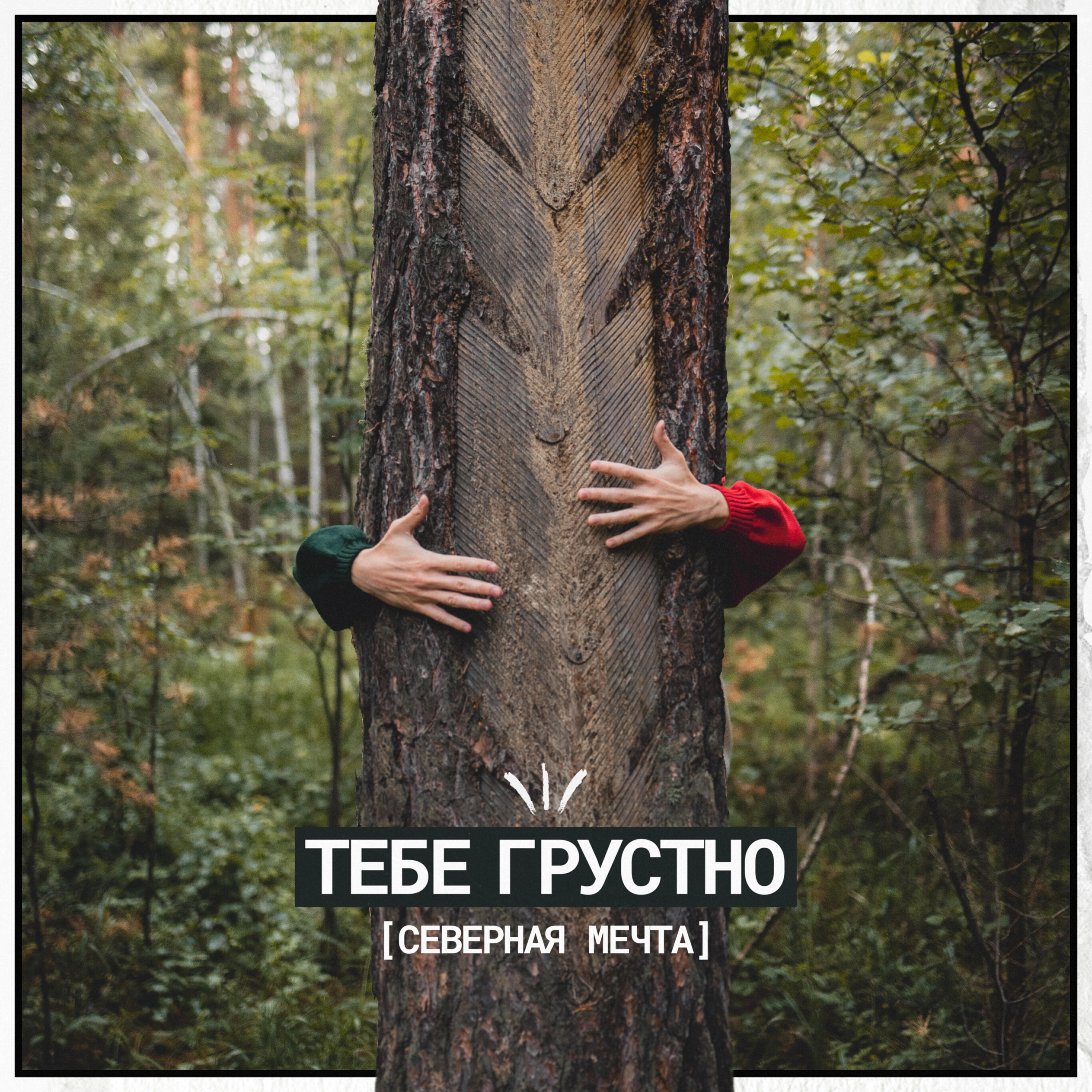 Релиз тебе грустно