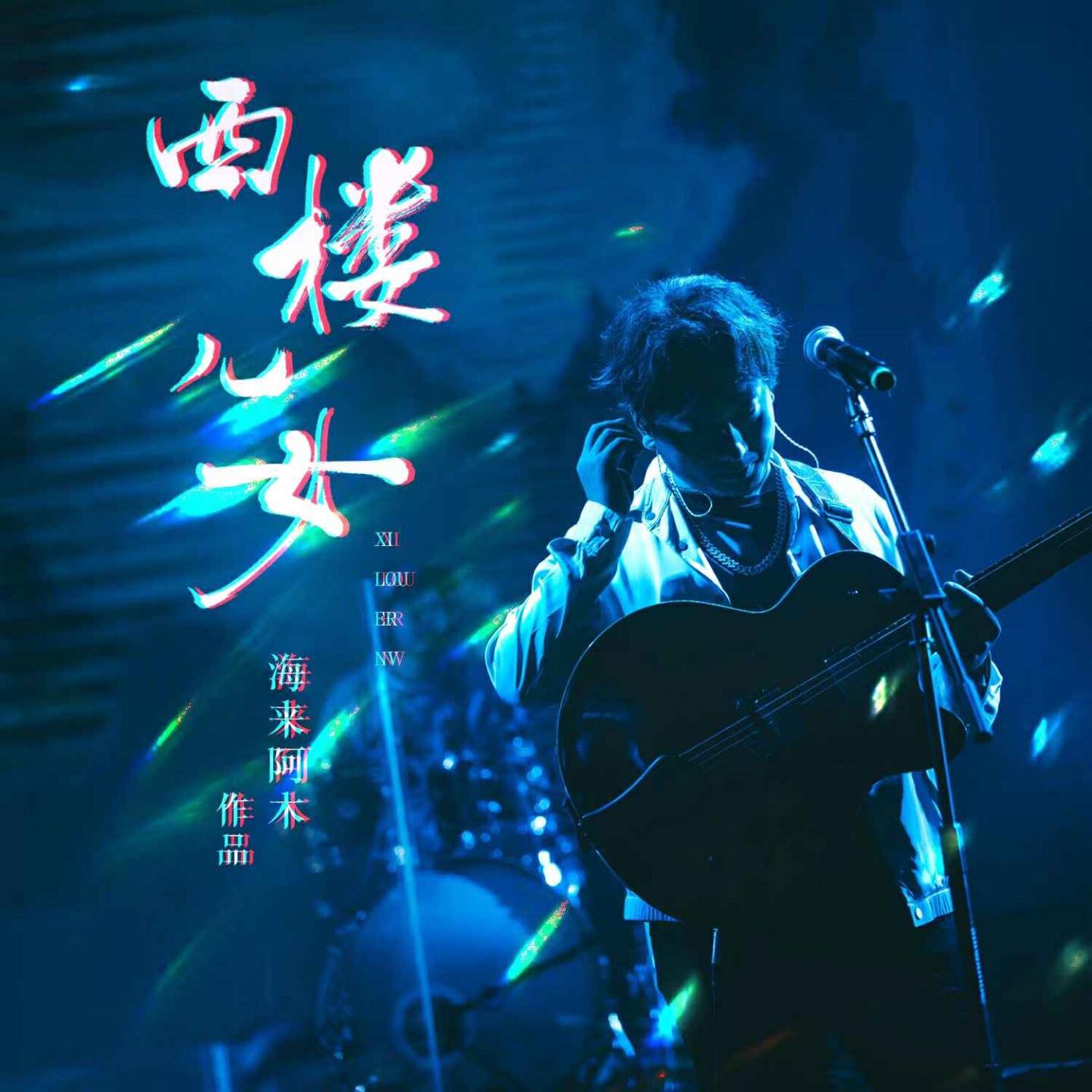 Релиз 西楼儿女