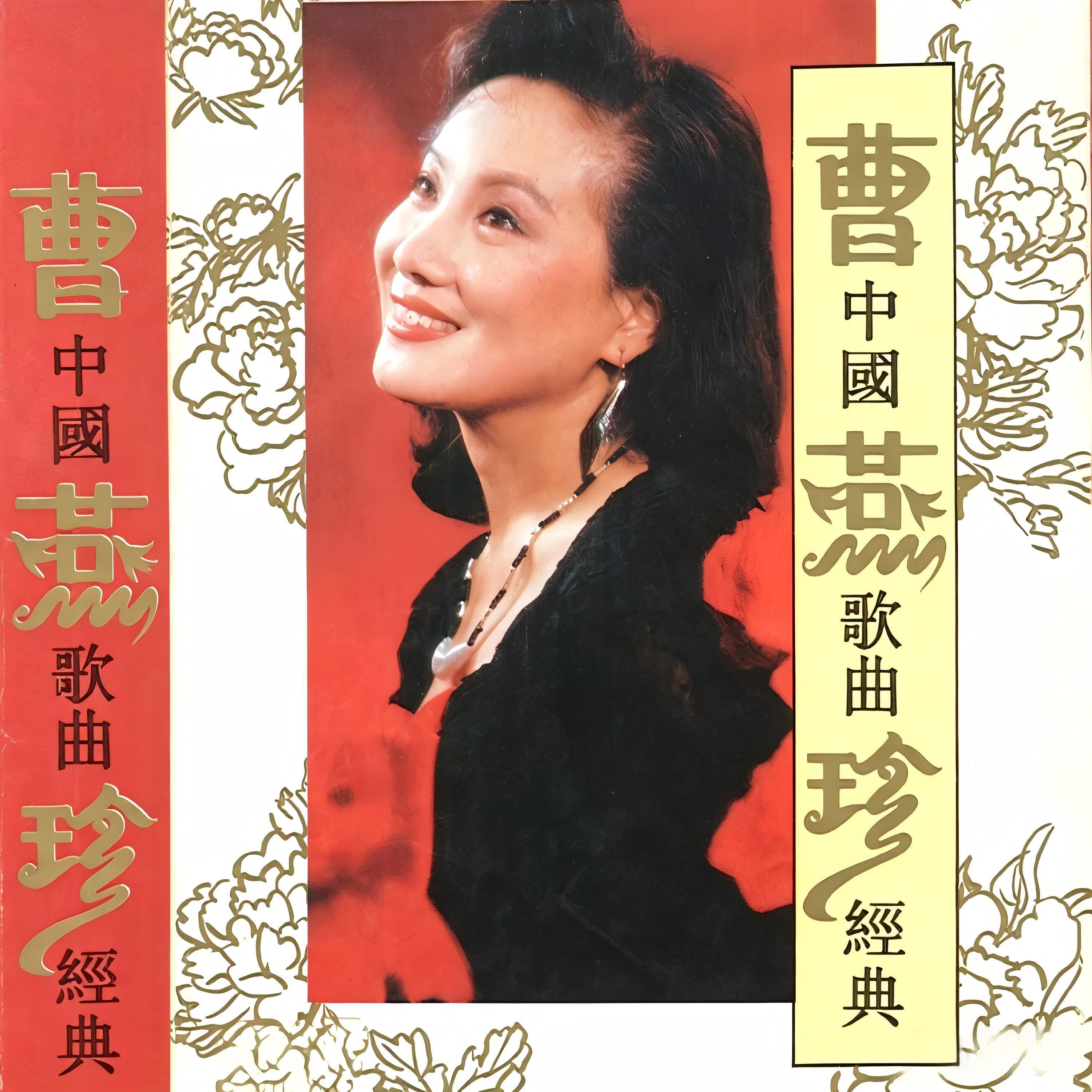 Релиз 中国歌曲经典