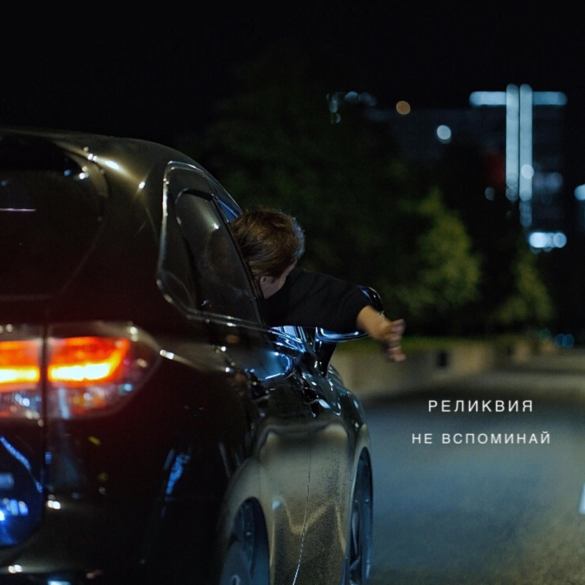 Реликвия