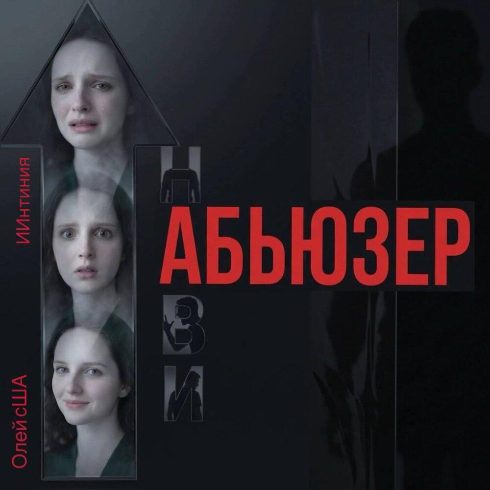 Релиз Абьюзер