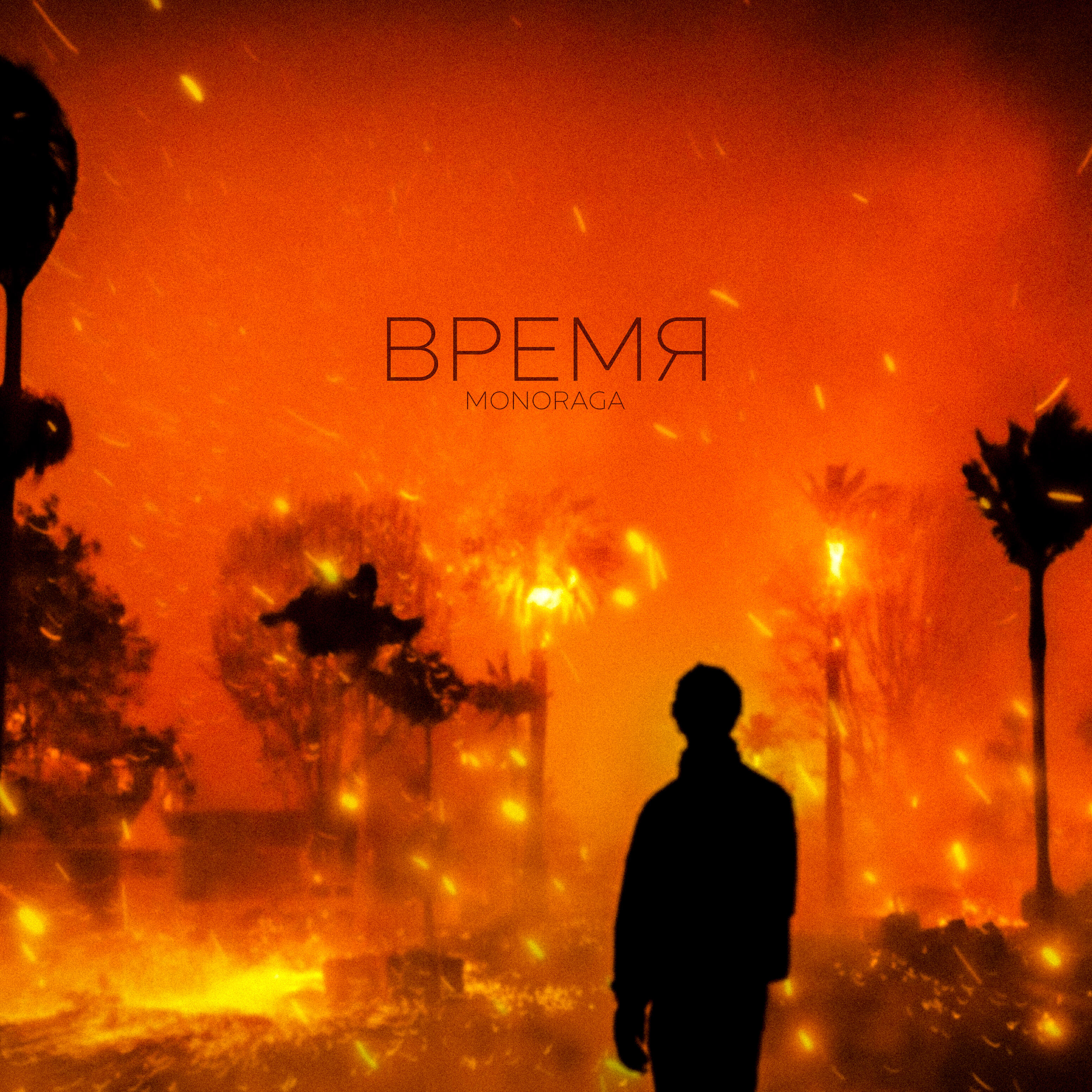 Релиз Время