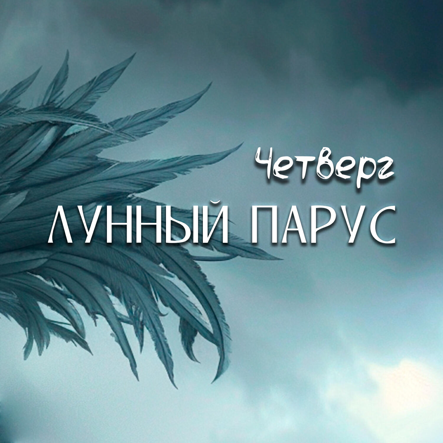 Релиз Четверг