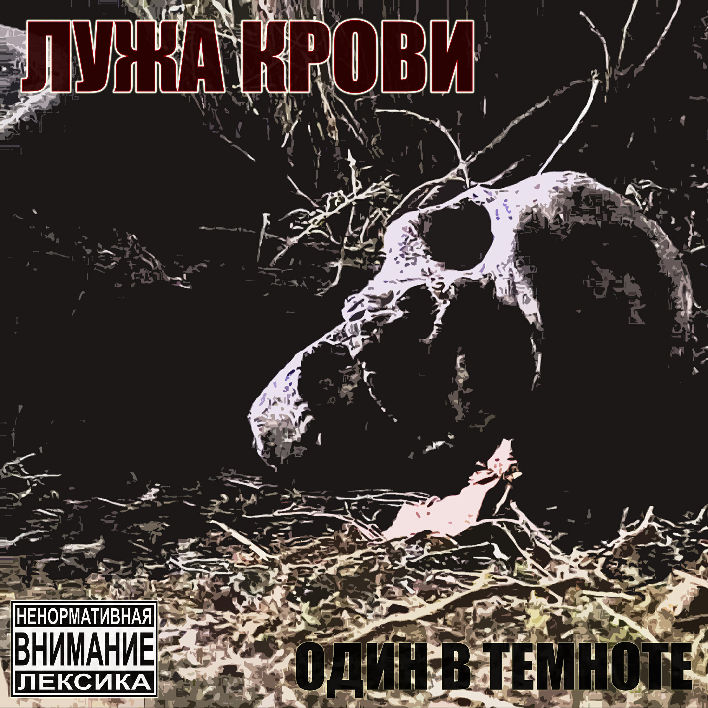 Релиз Один в темноте