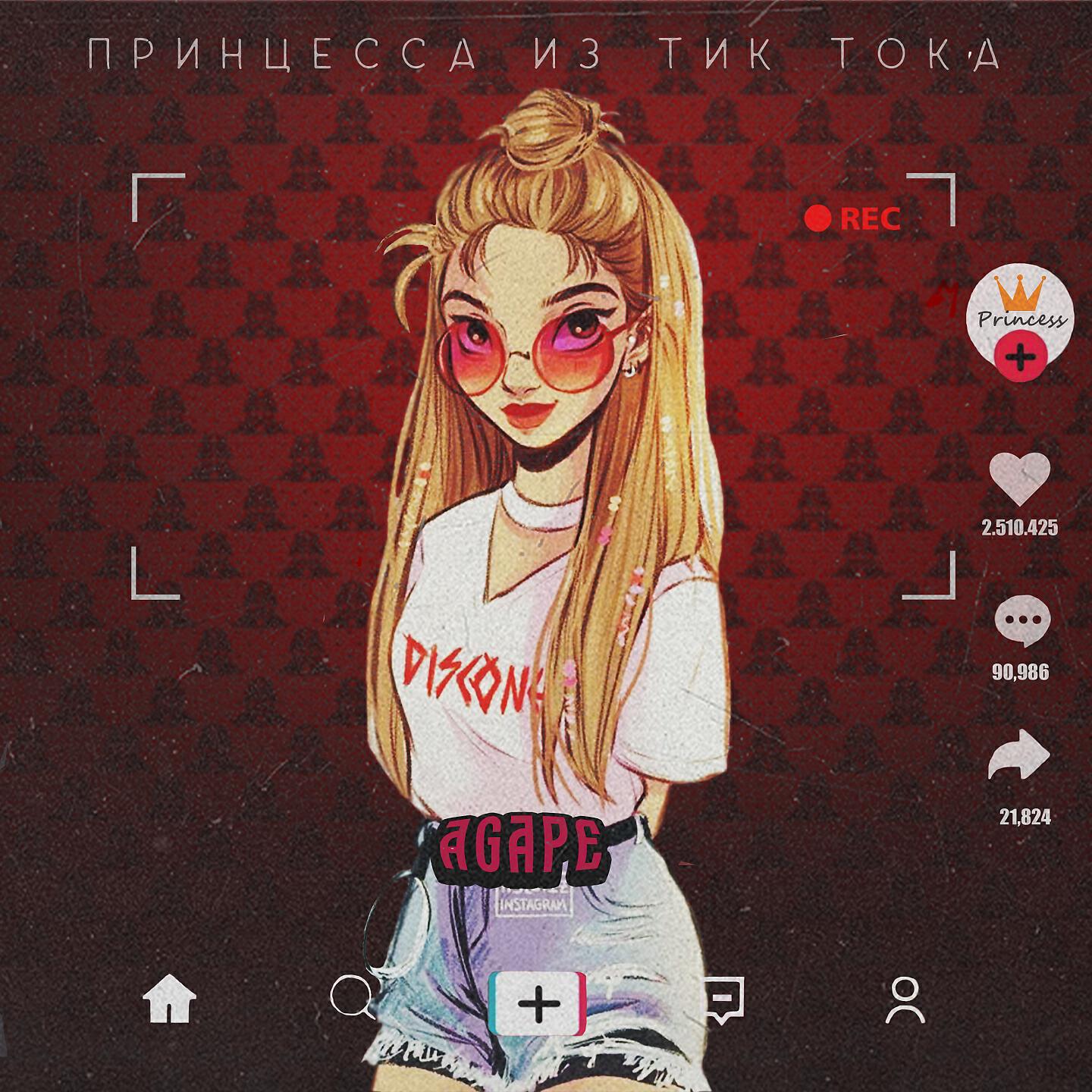 Постер альбома Принцесса из тик тока