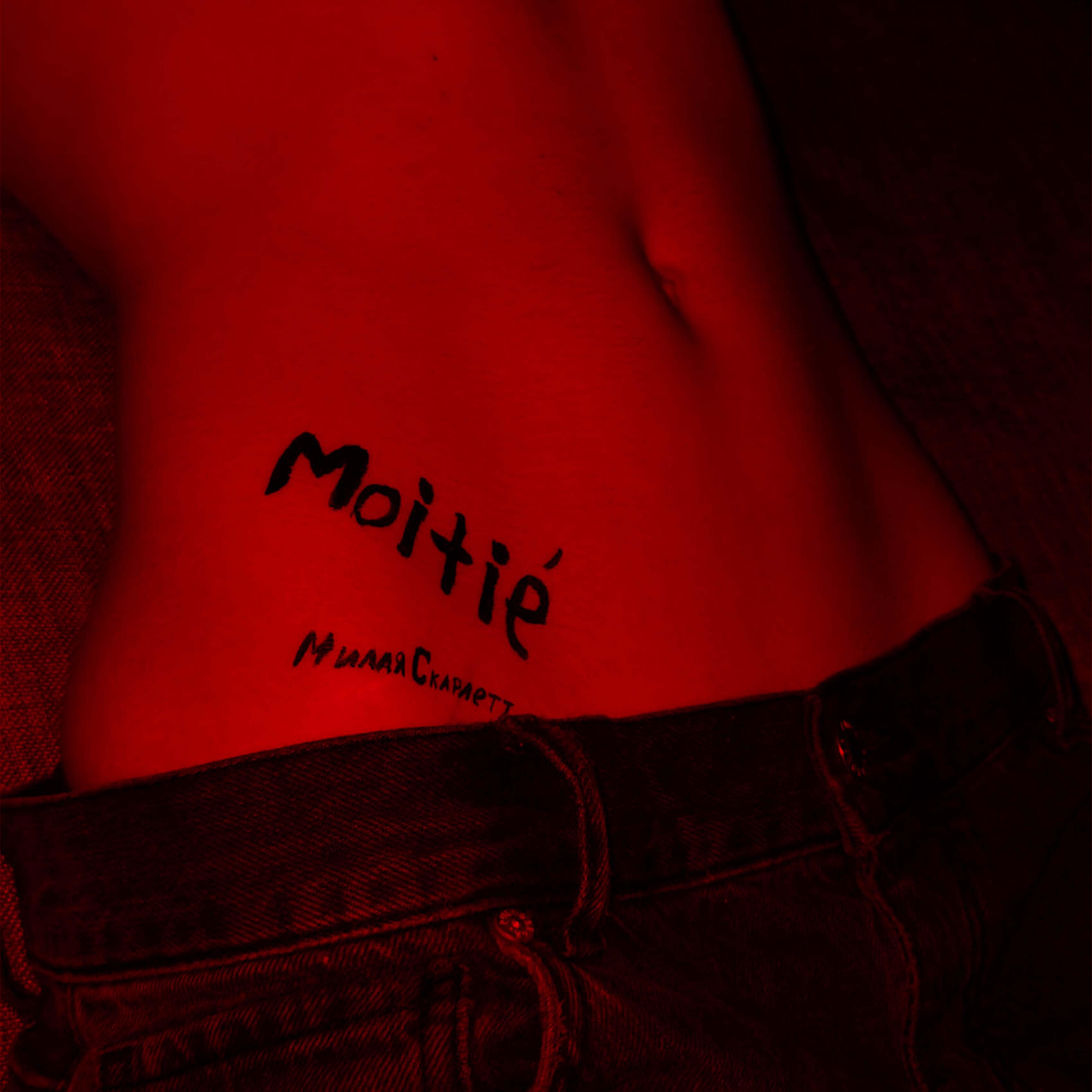 Релиз Moitié