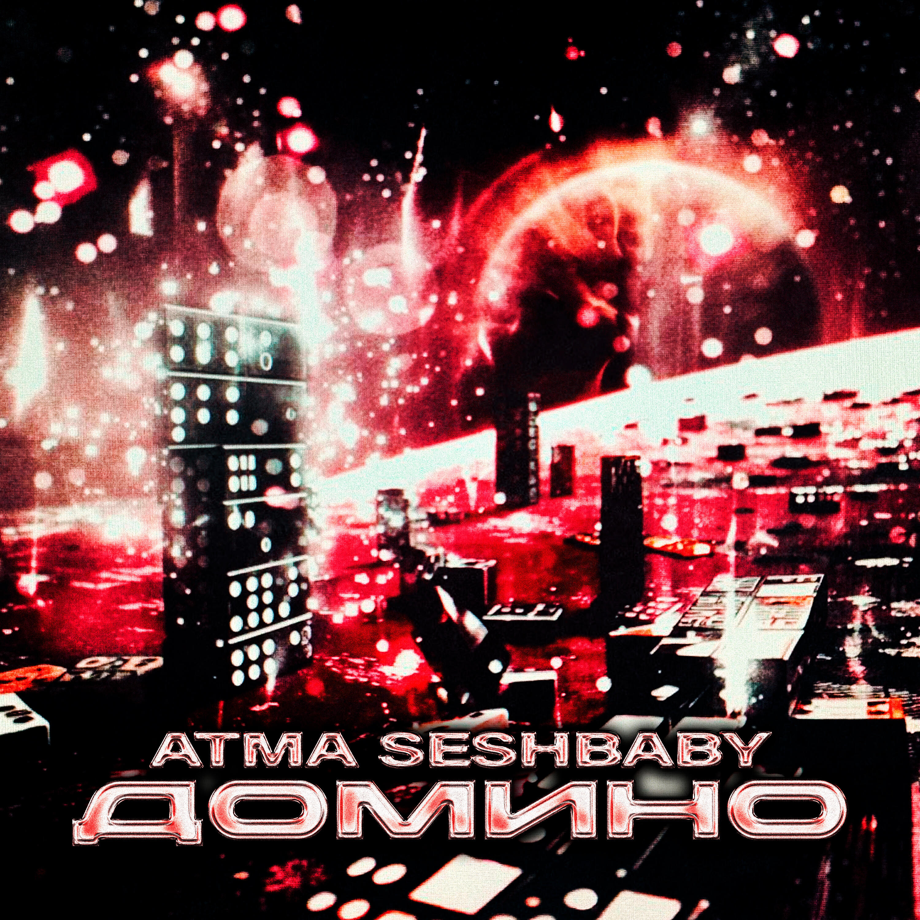 Релиз Домино