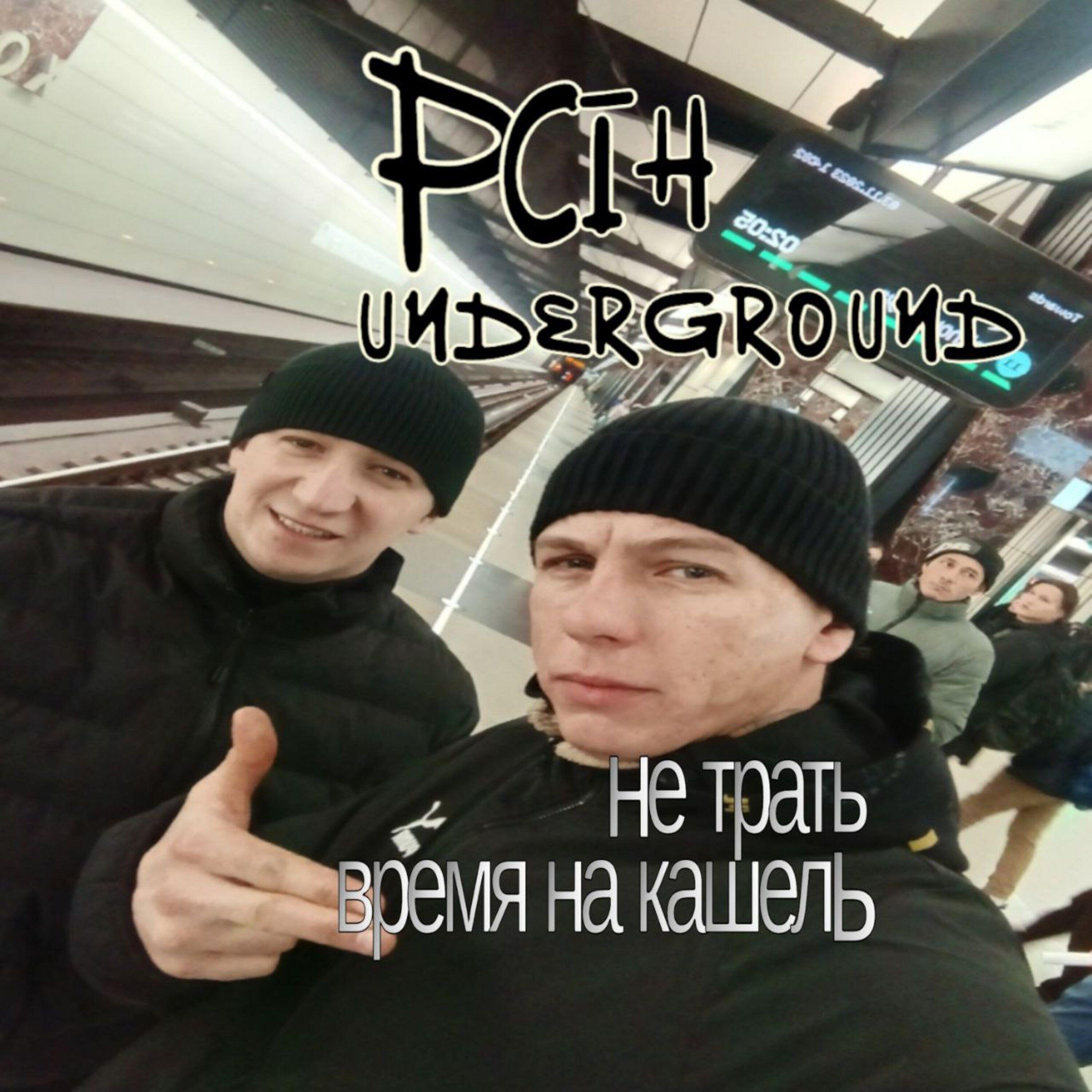 Релиз Не трать время на кашель