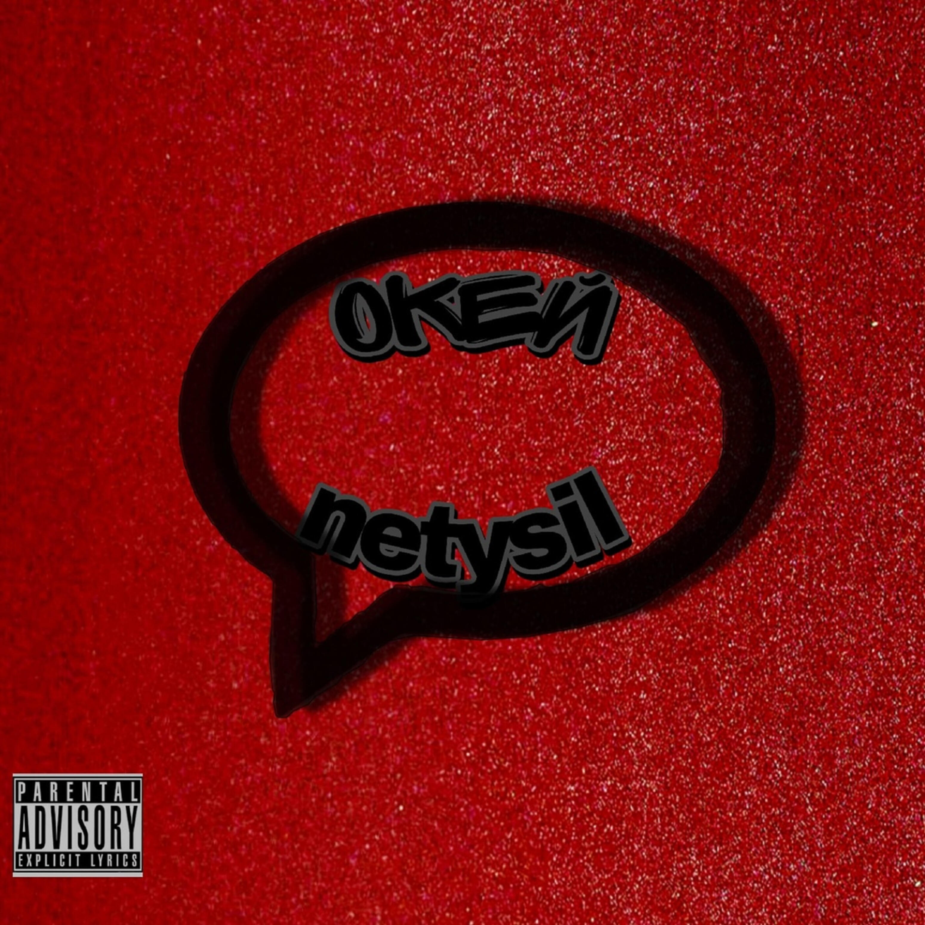 Релиз Окей