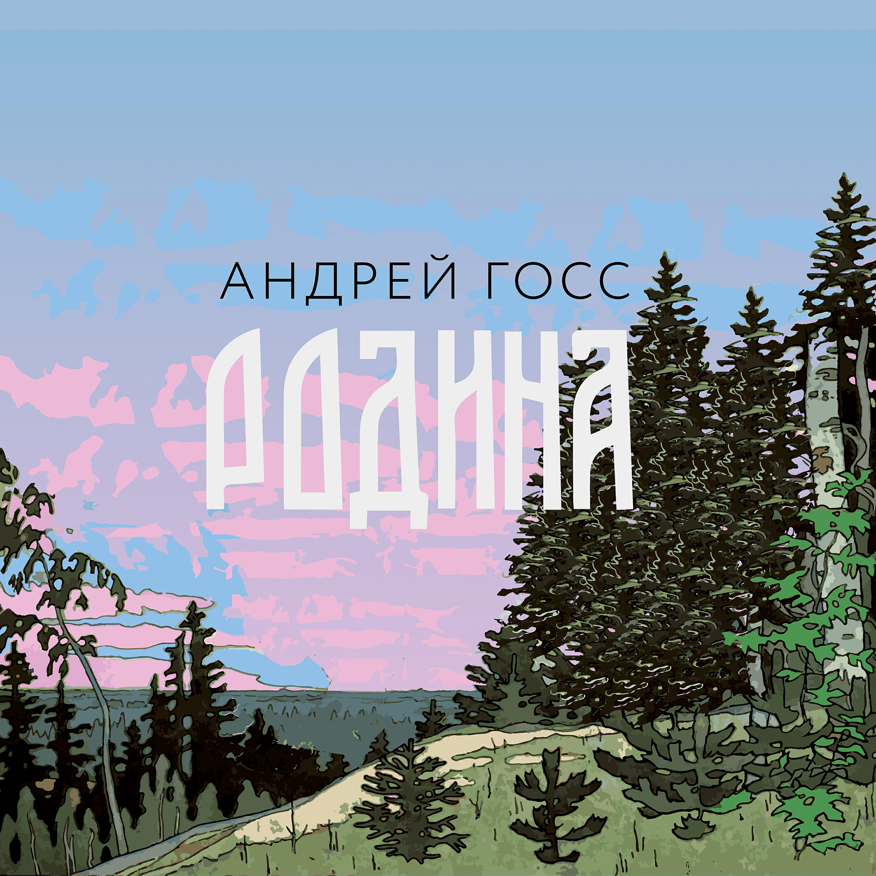 Релиз Родина