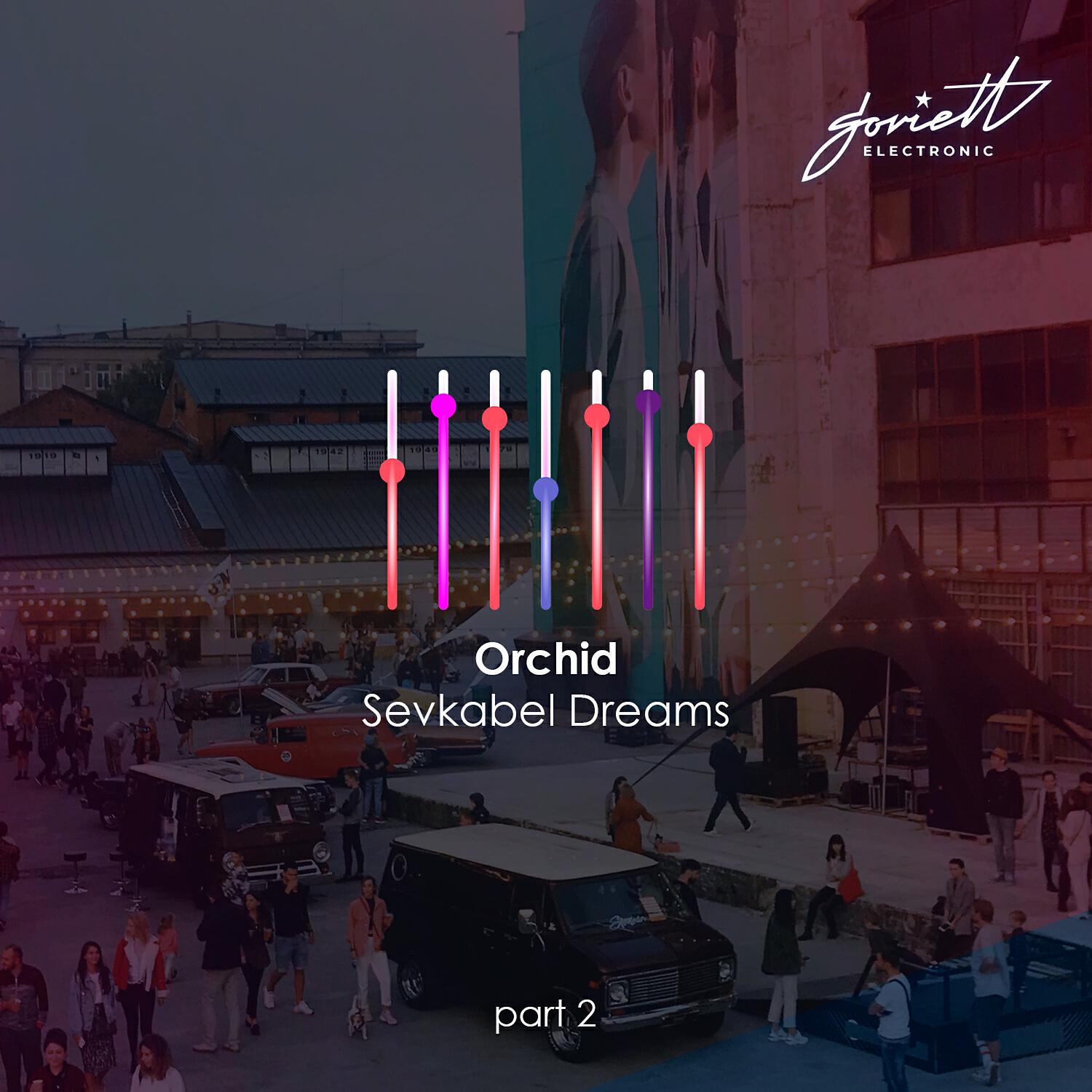 Релиз Sevkabel Dreams Pt 2