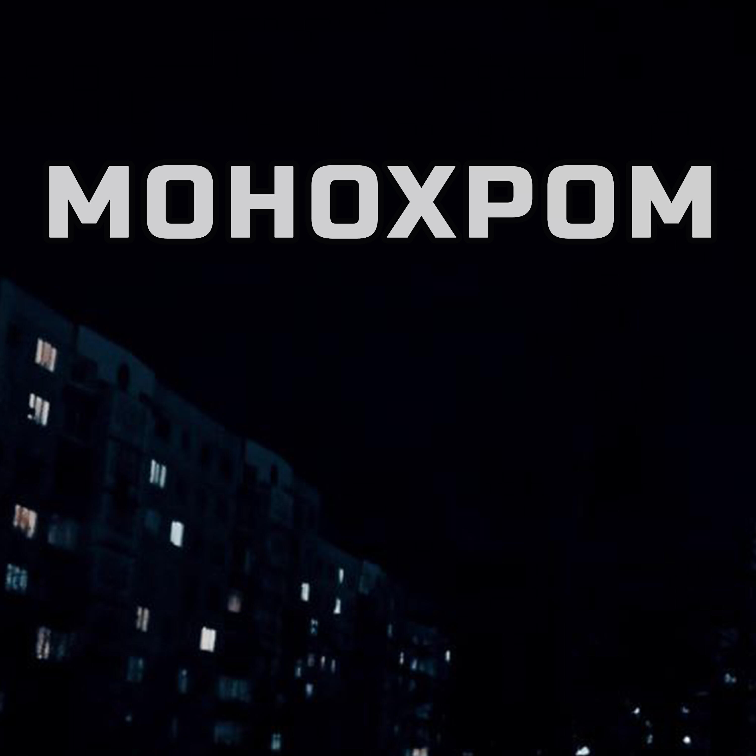Релиз Монохром