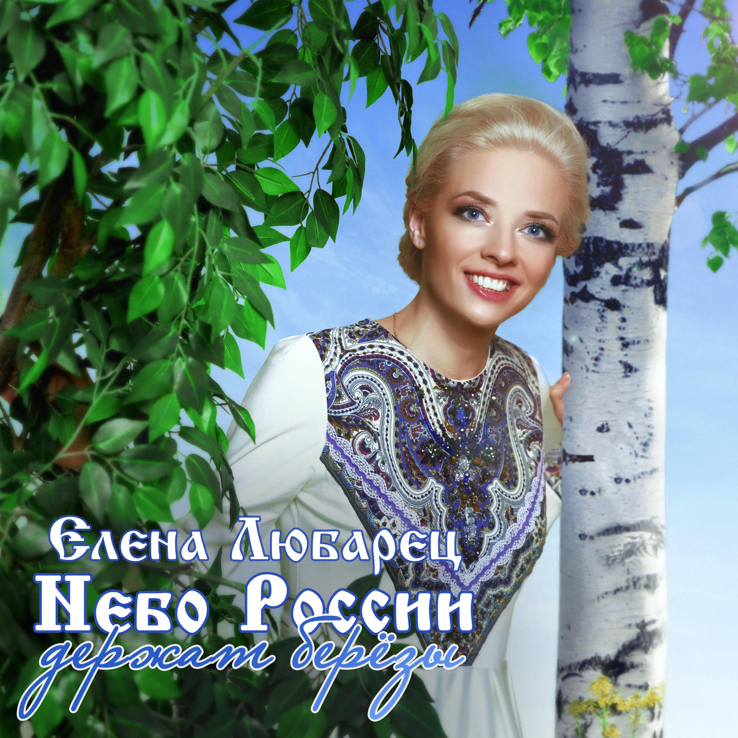 Релиз Небо России держат берёзы