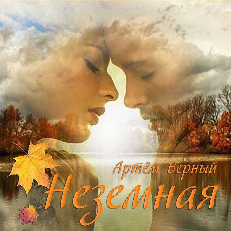 Релиз Неземная