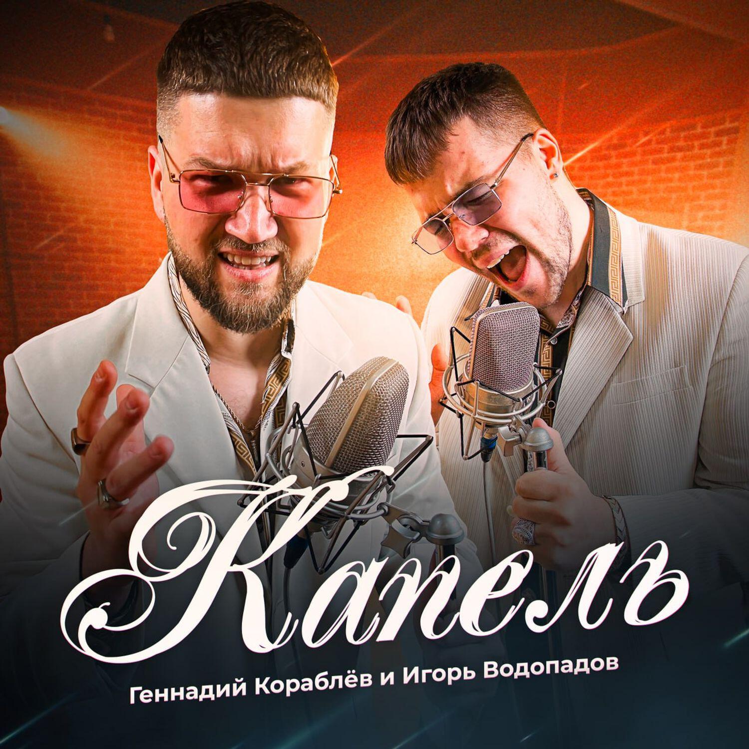 Релиз Капель