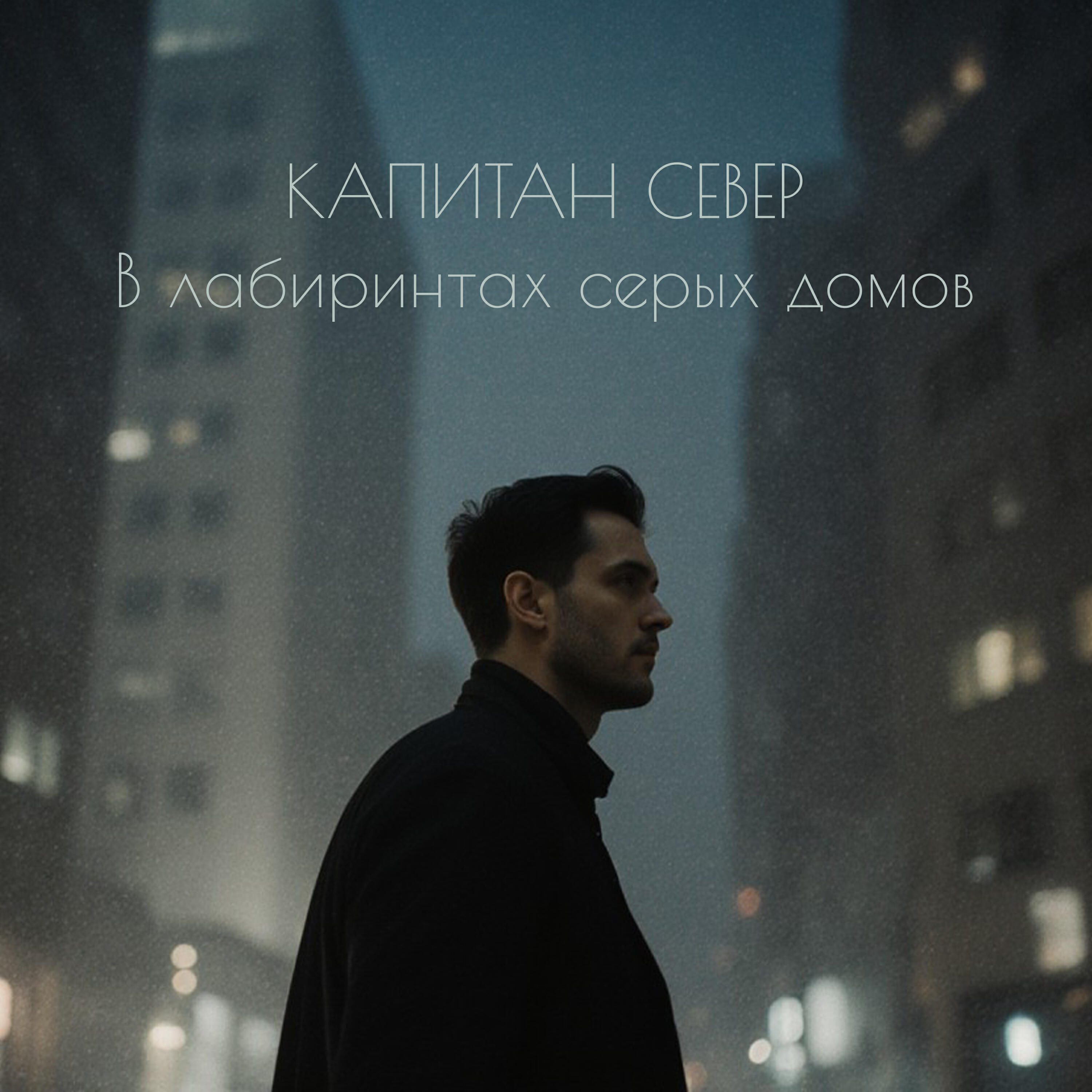 Капитан Север