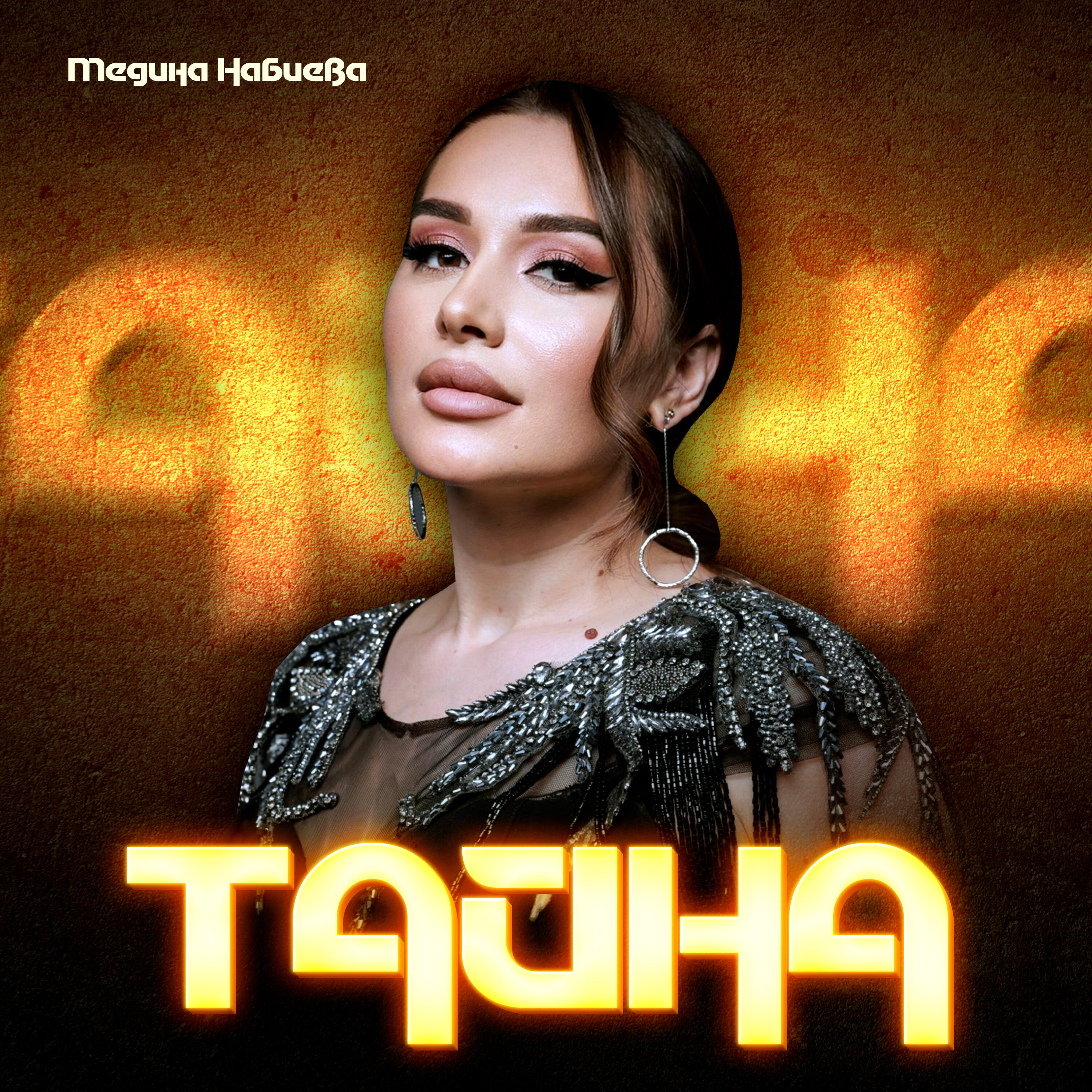Релиз Тайна
