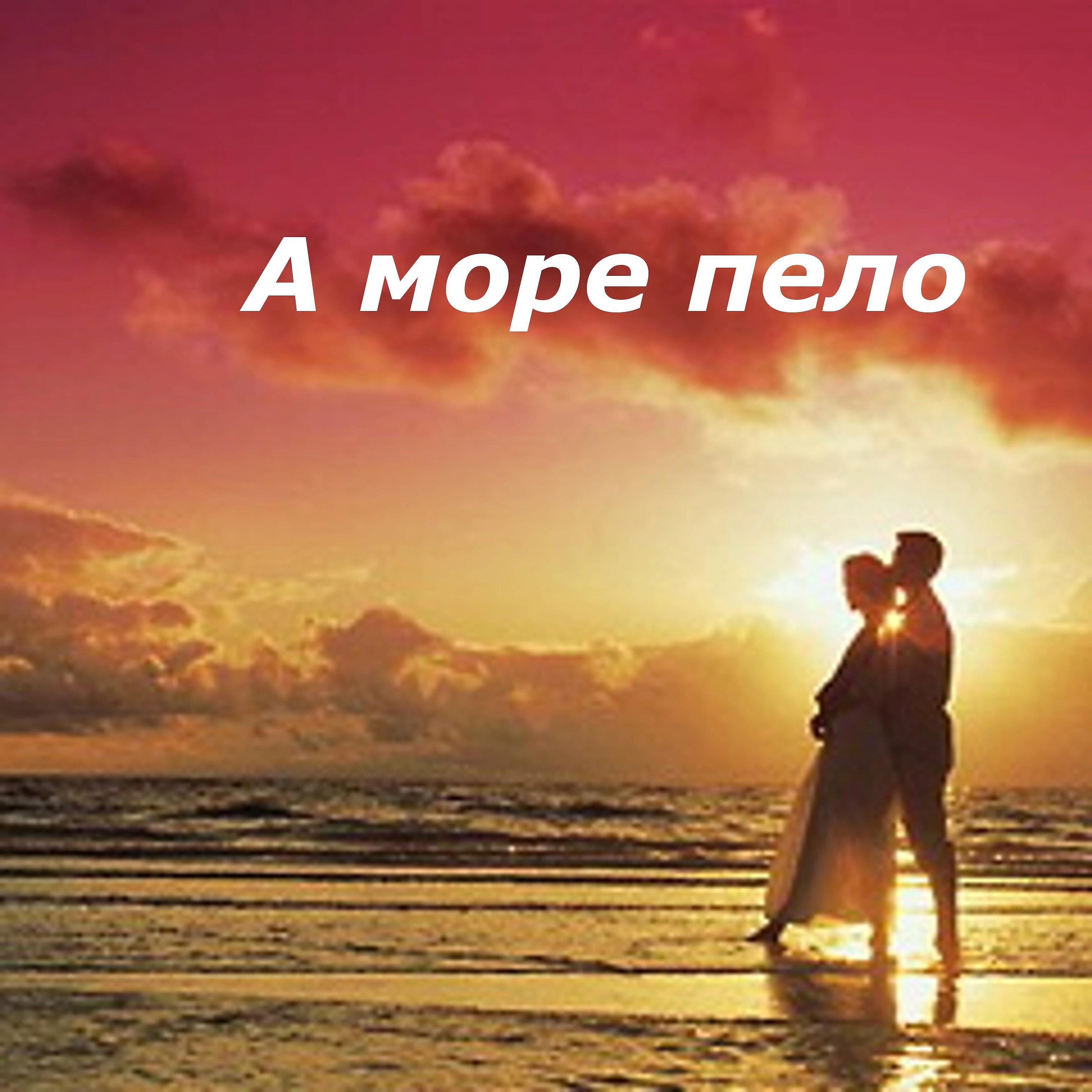Релиз А море пело