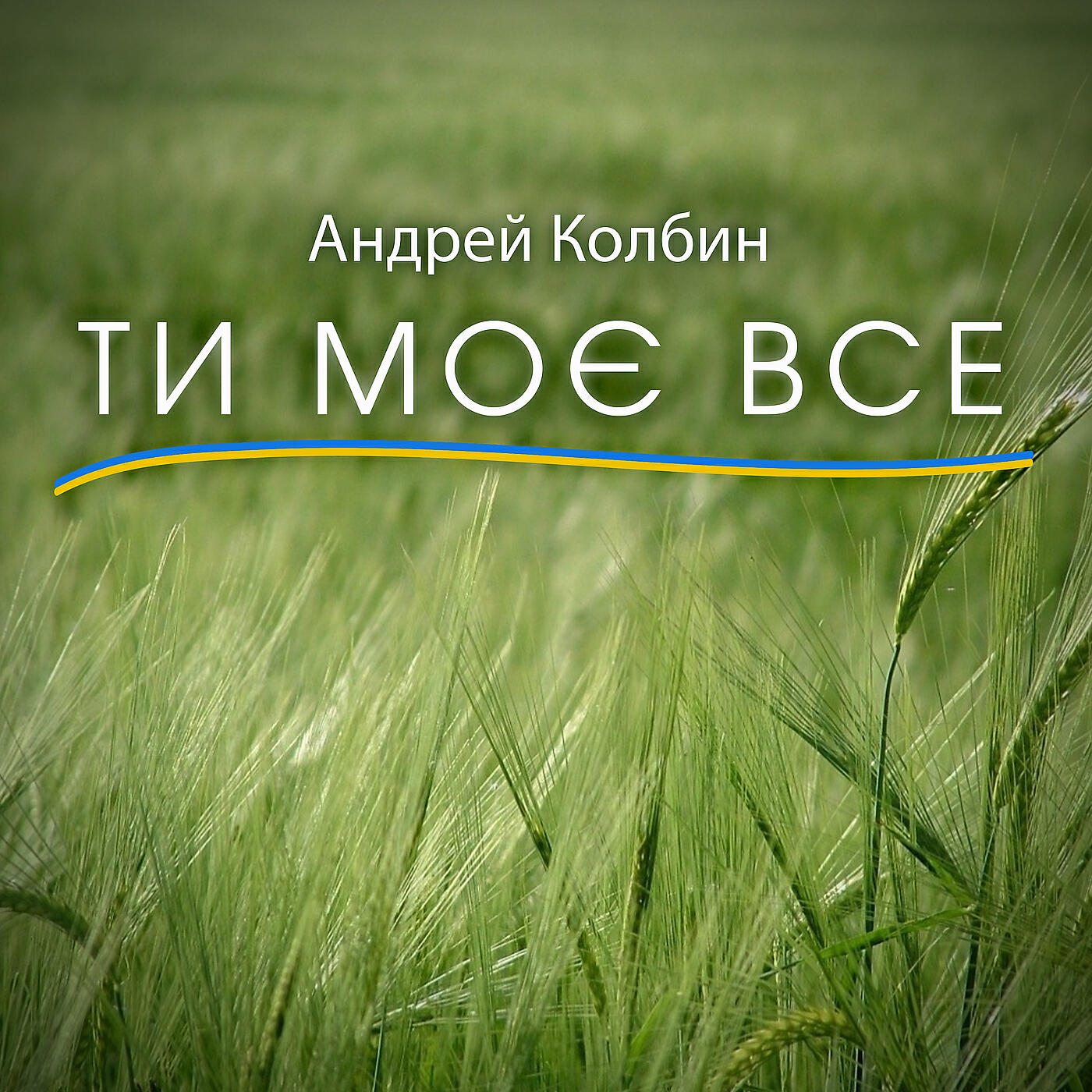 Релиз Ти моє все