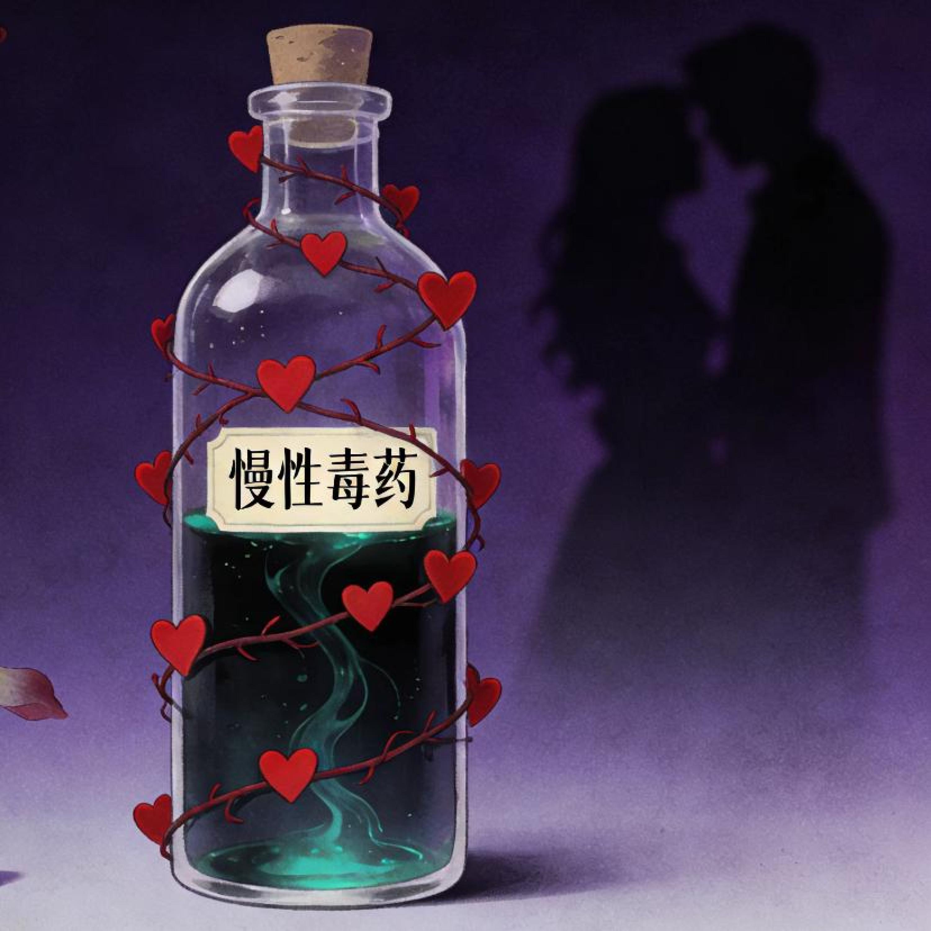 Релиз 慢性毒药