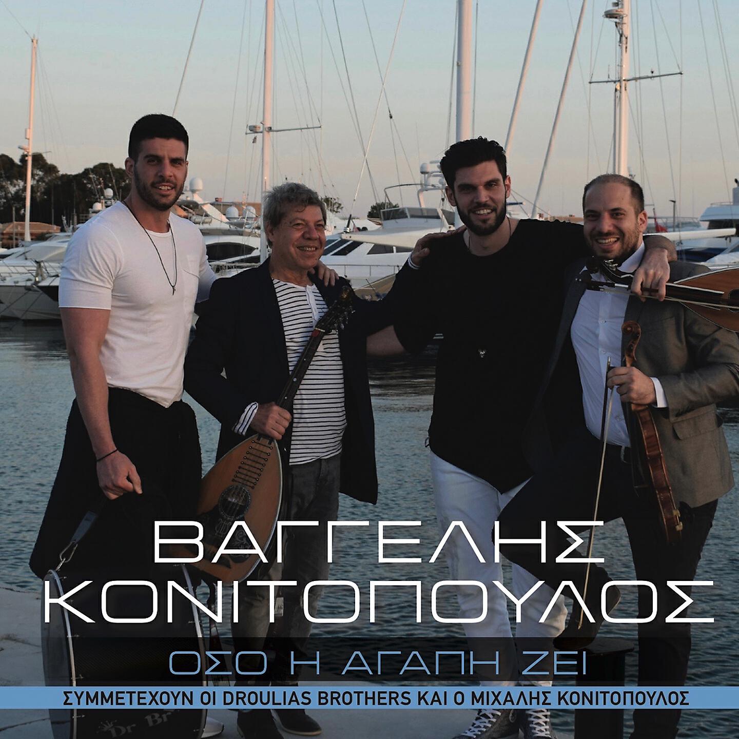Релиз Oso I Agapi Zei