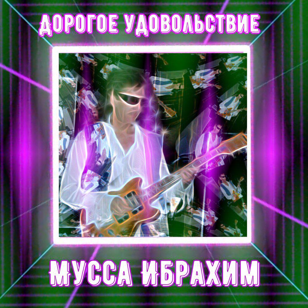 Релиз Мусса Ибрахим