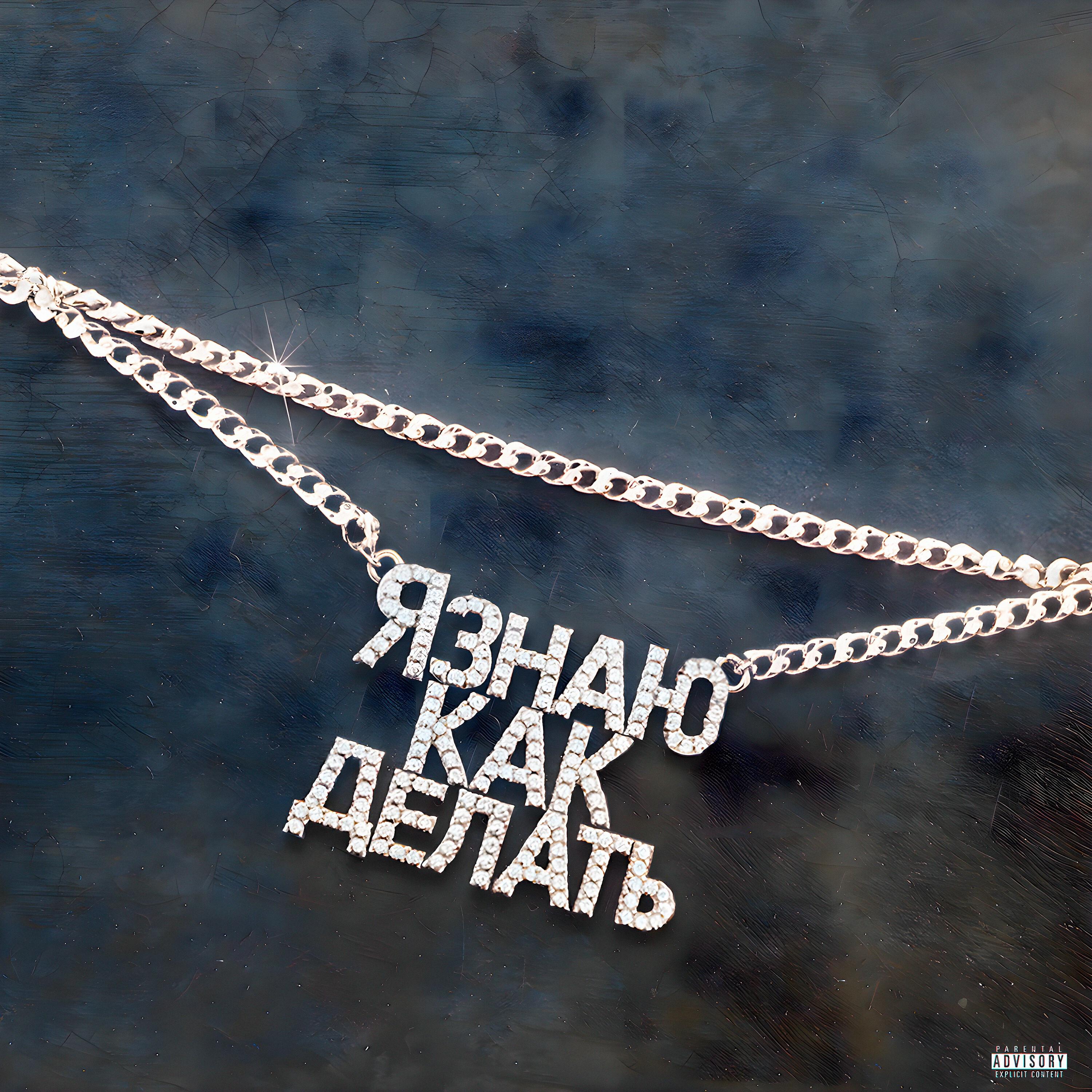 Релиз Я знаю как делать