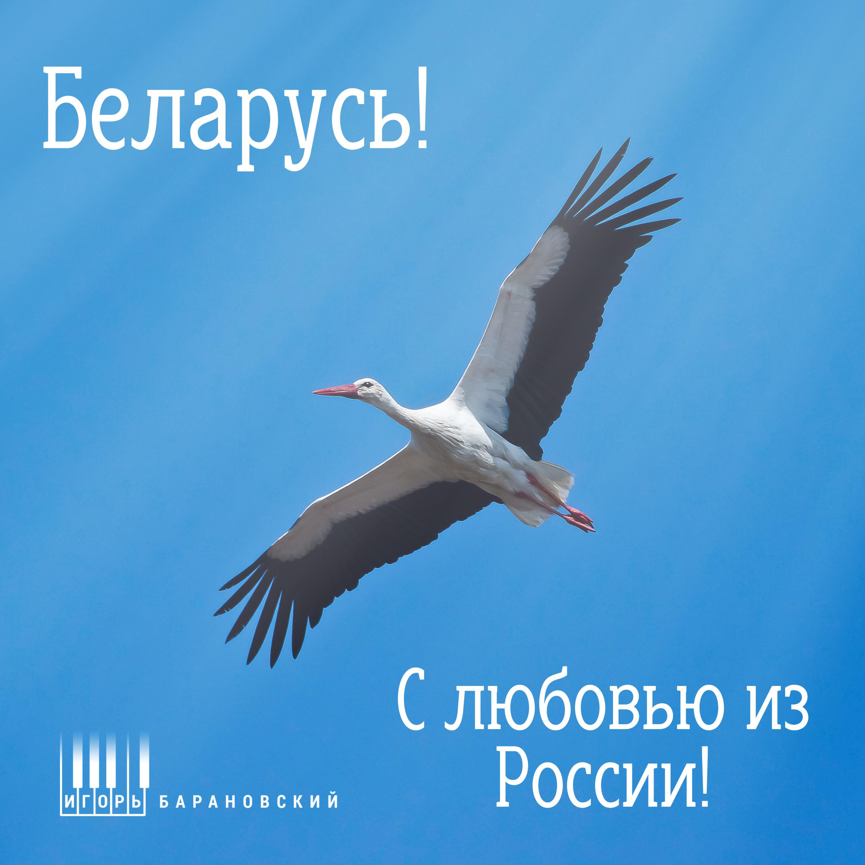 Релиз Беларусь! С любовью из России!
