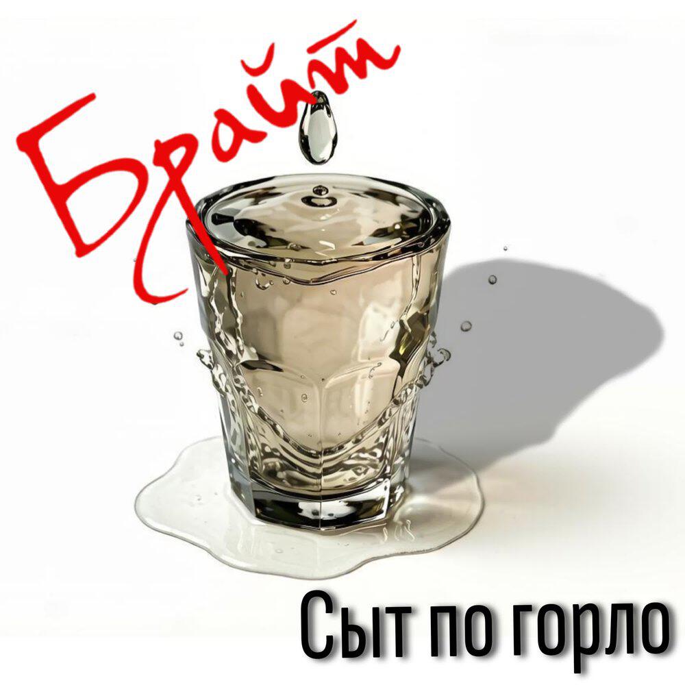 Релиз Сыт по горло