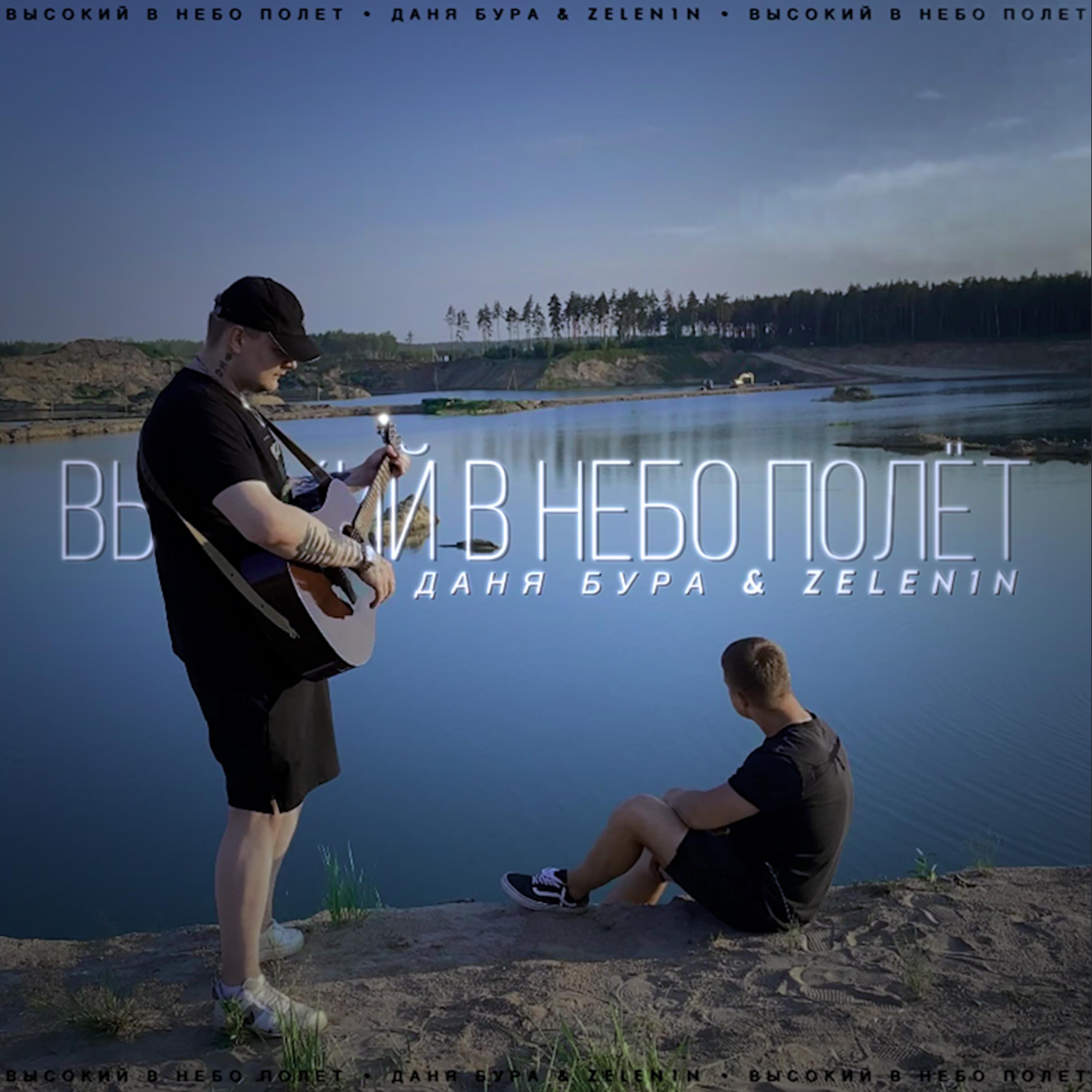 Релиз Высокий в небо полёт