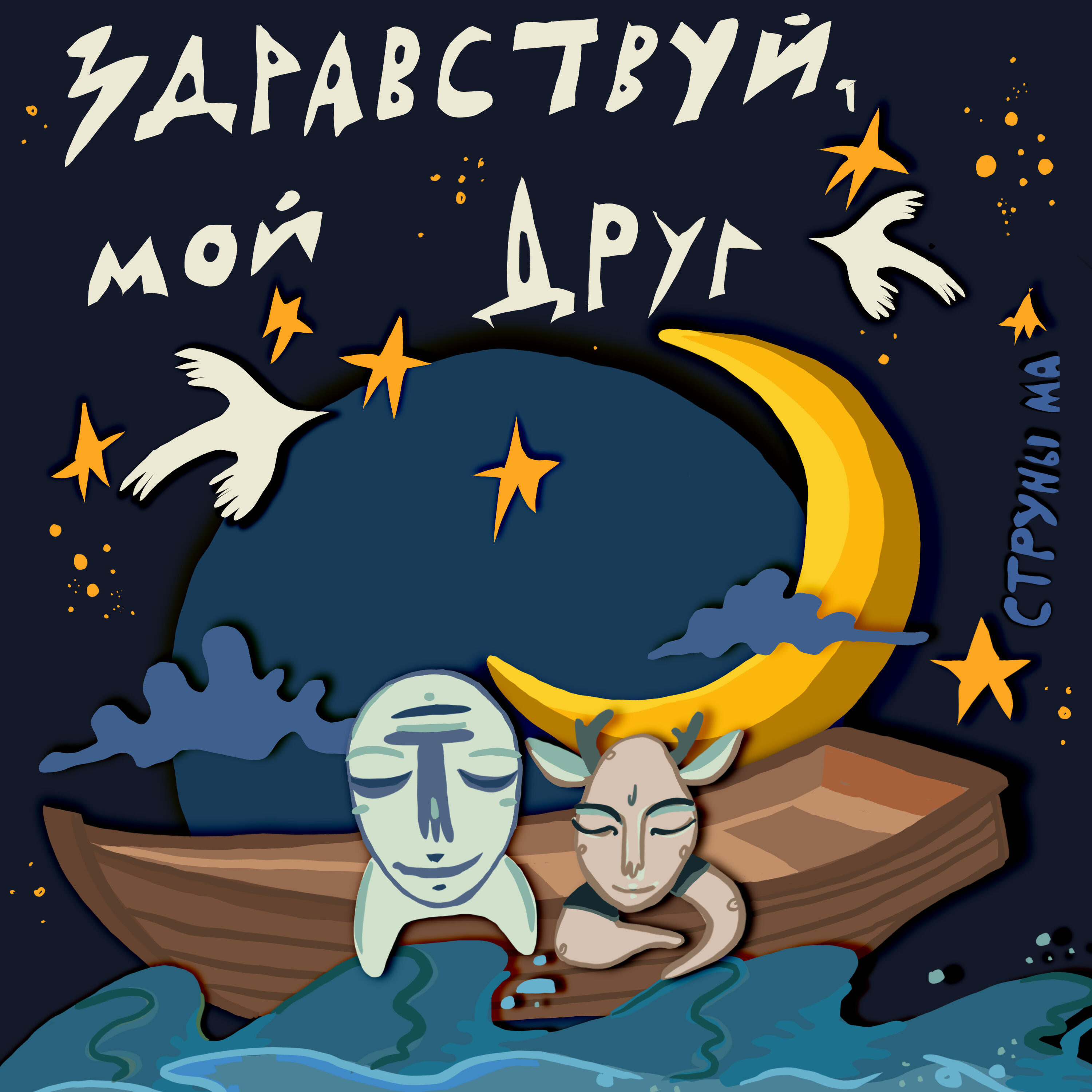 Релиз Здравствуй, мой друг