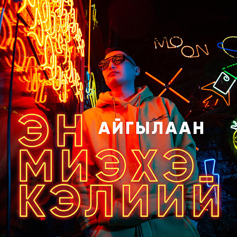 Релиз Эн миэхэ кэлиий