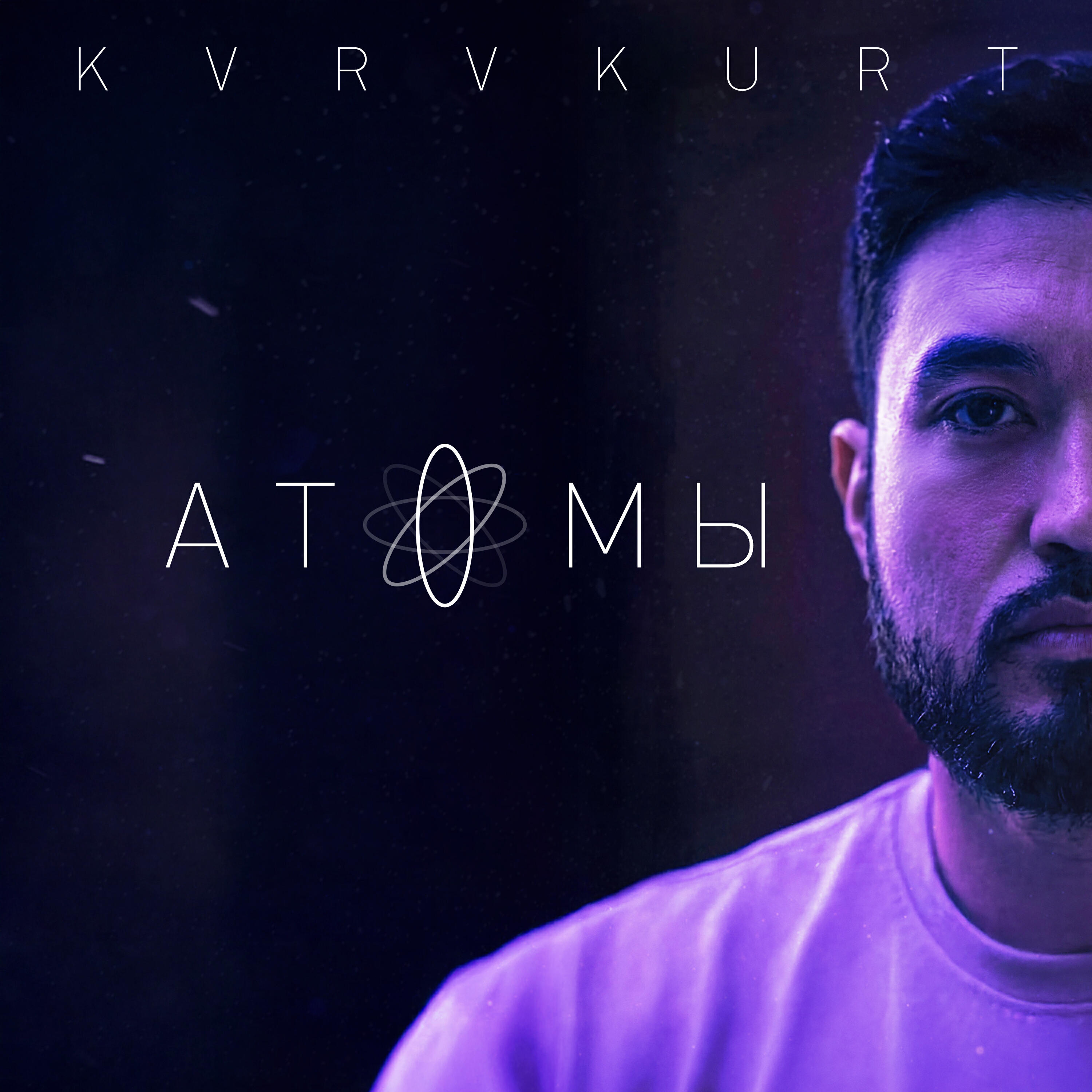 Релиз Атомы