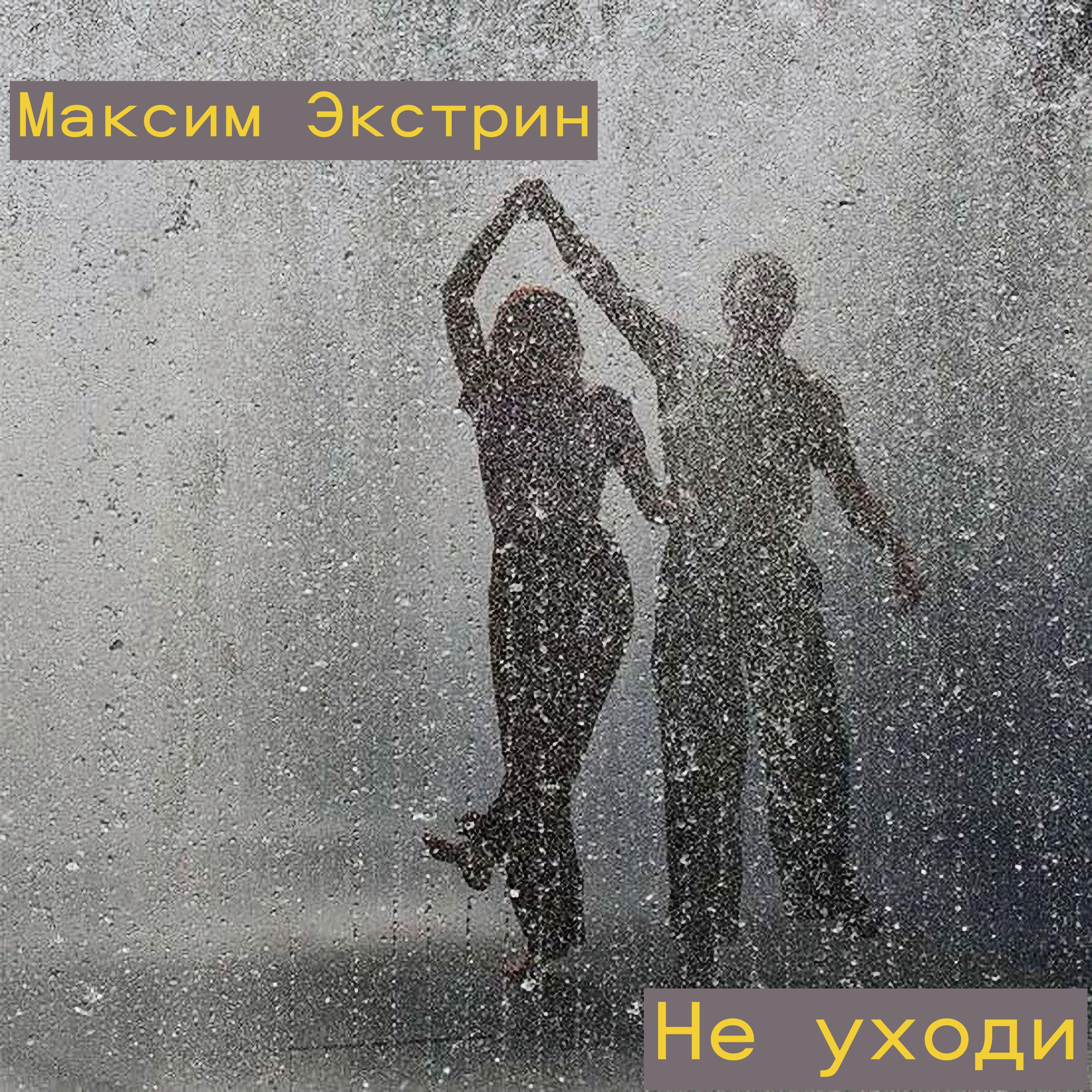 Релиз Не уходи (на связи городов)