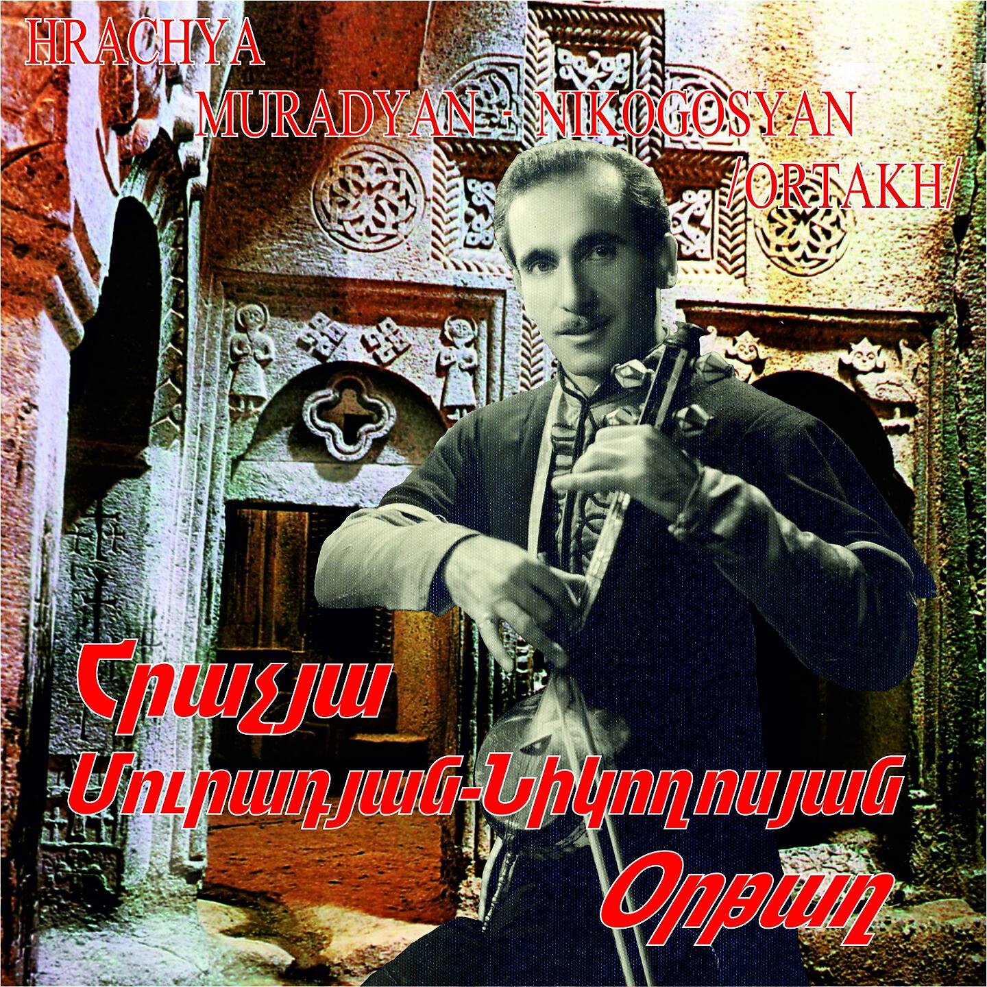 Постер альбома Hrachya Muradyan - Nikogosyan - Ortakh
