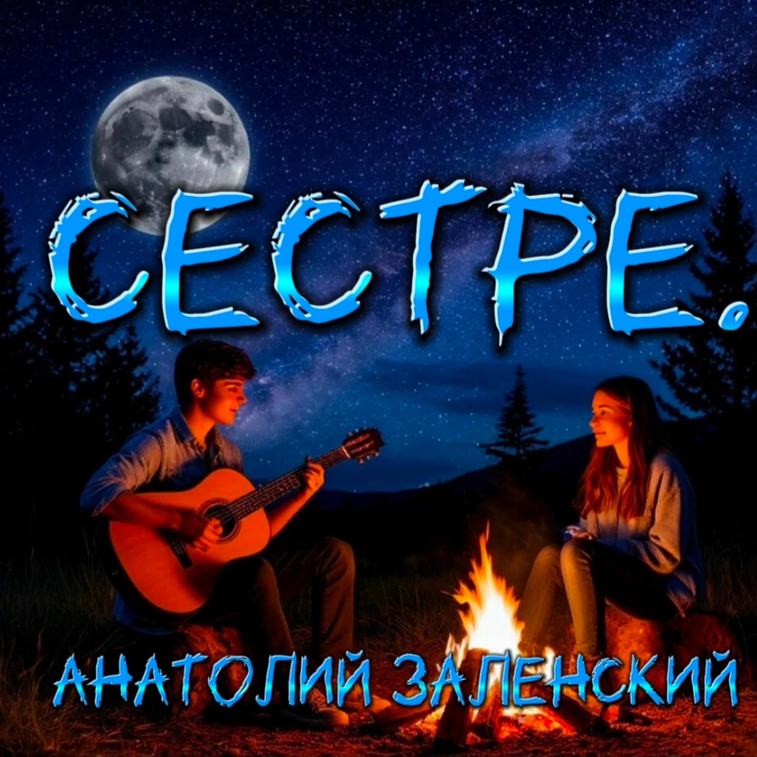 Релиз Сестре.