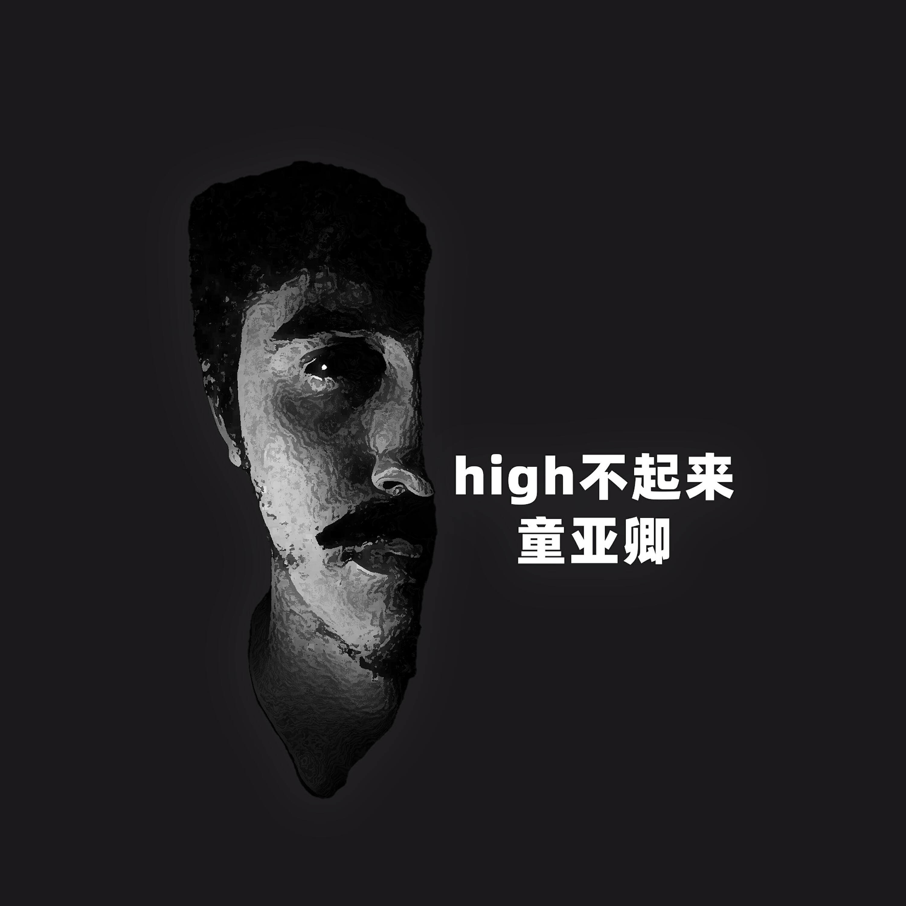 Релиз High不起來
